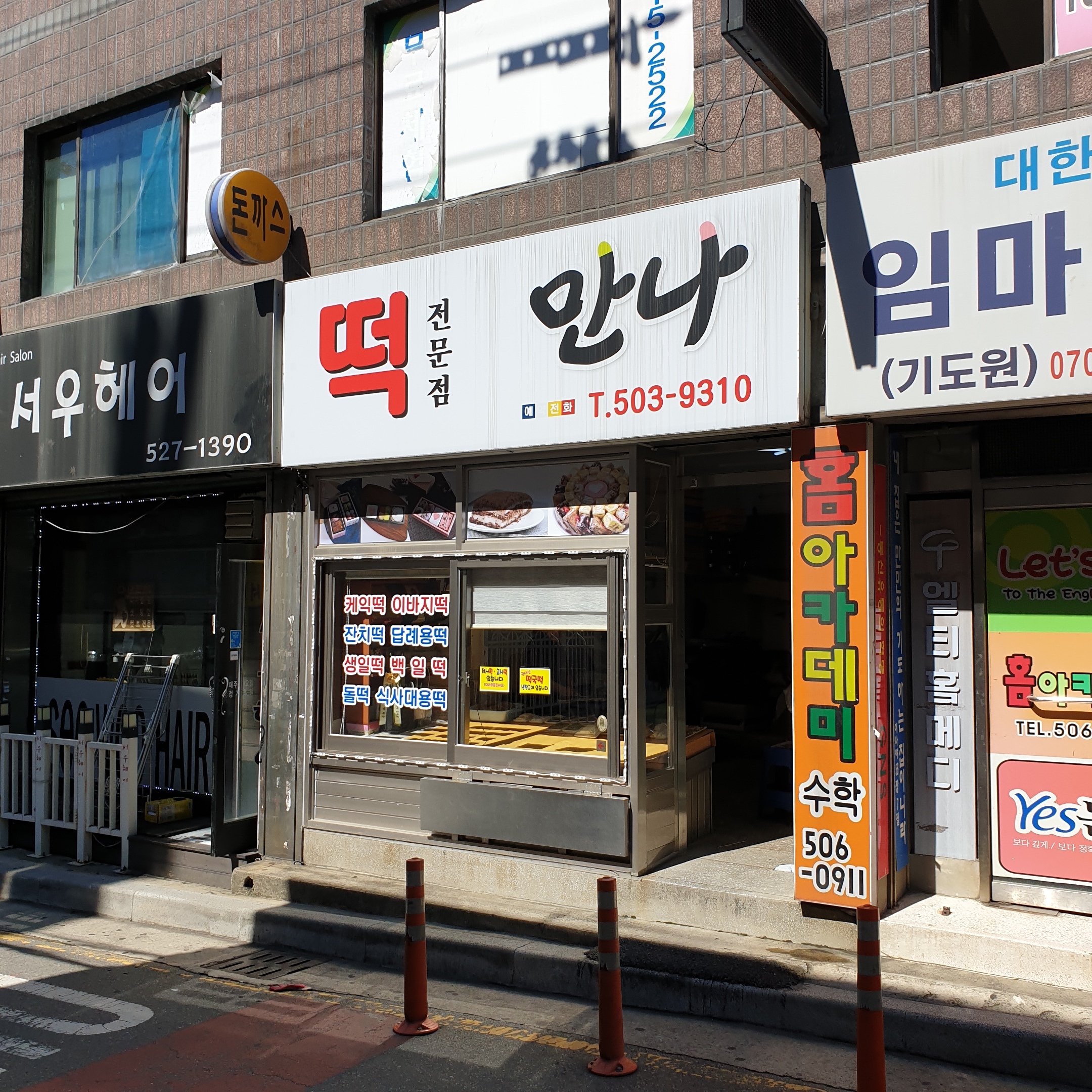 만나떡집