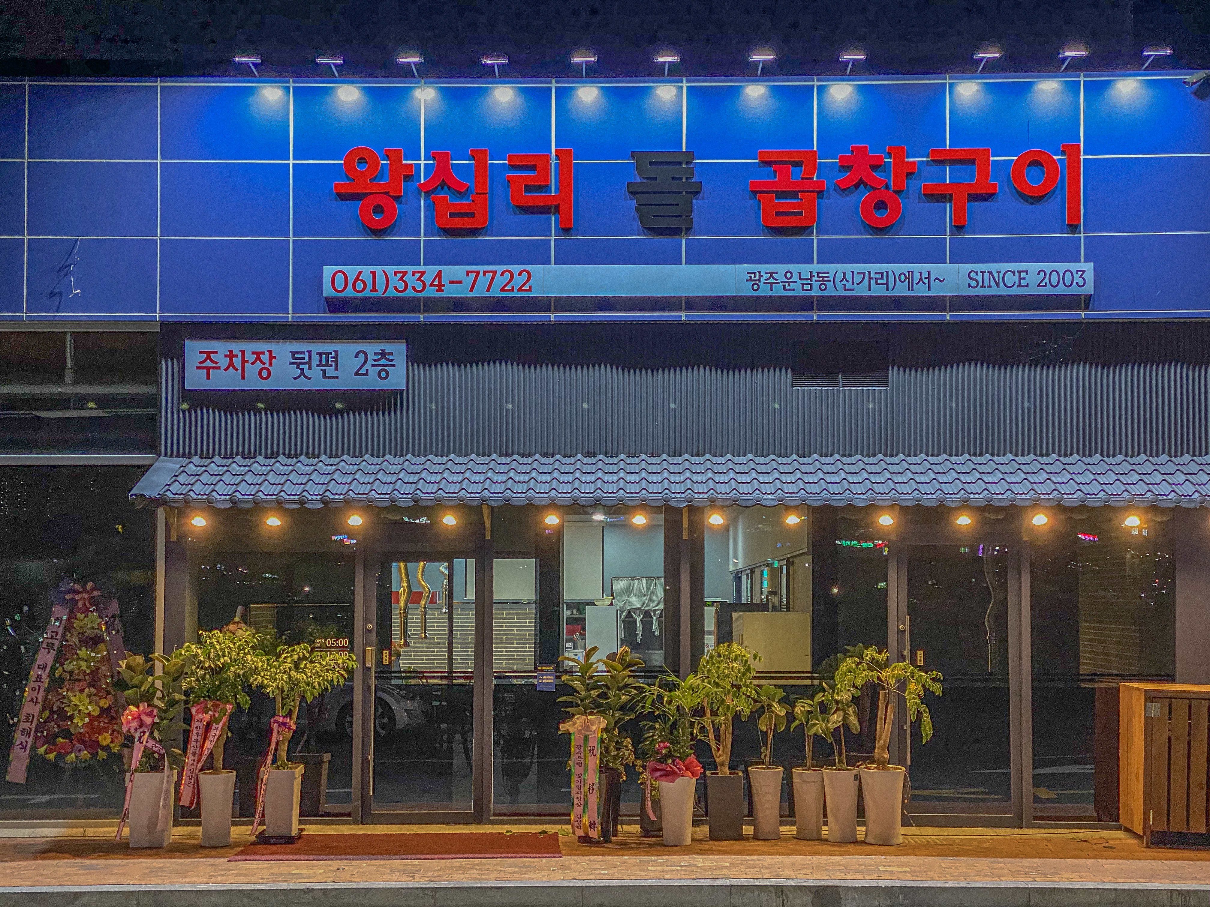왕십리돌곱창구이