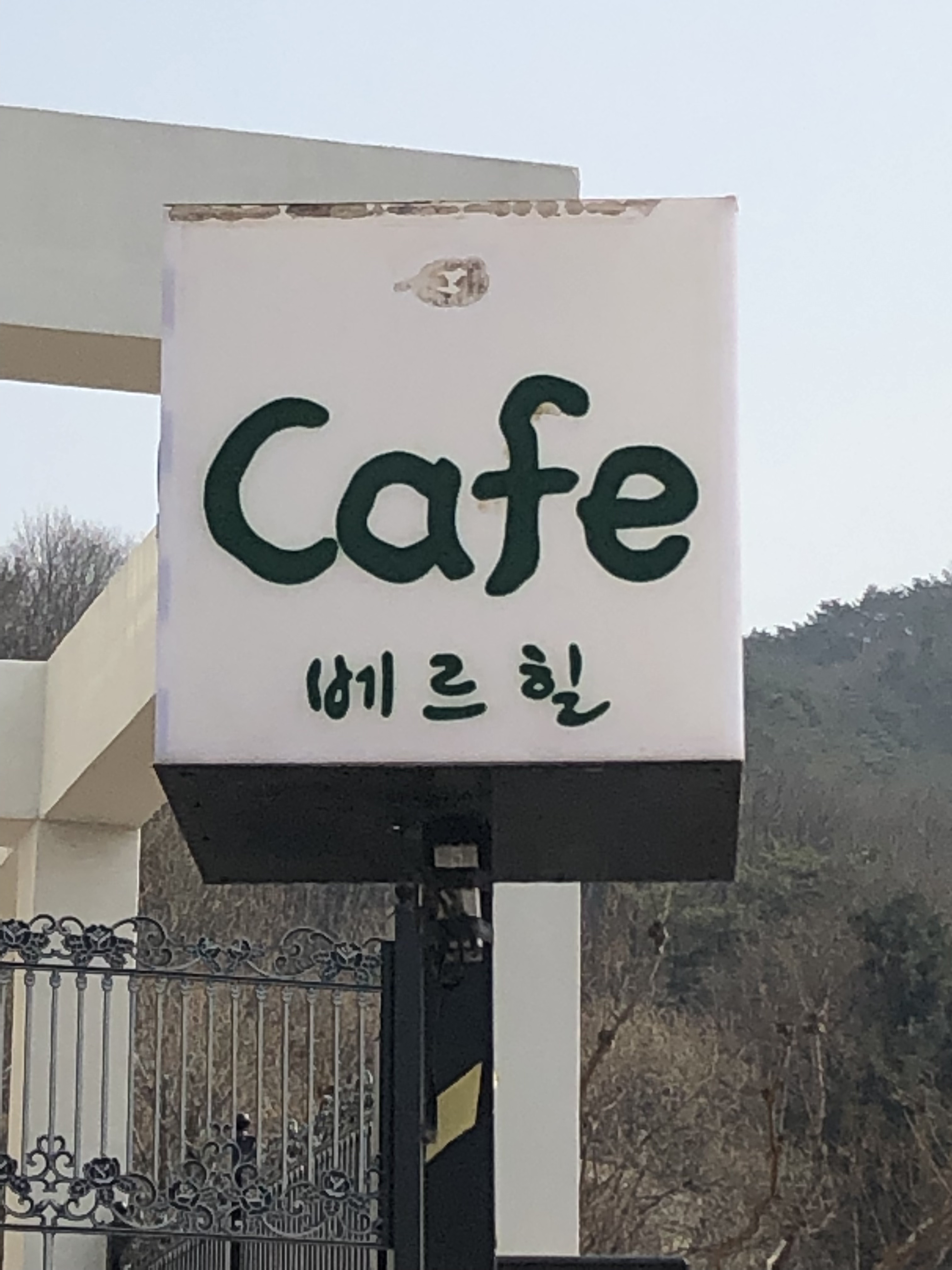 카페베르힐