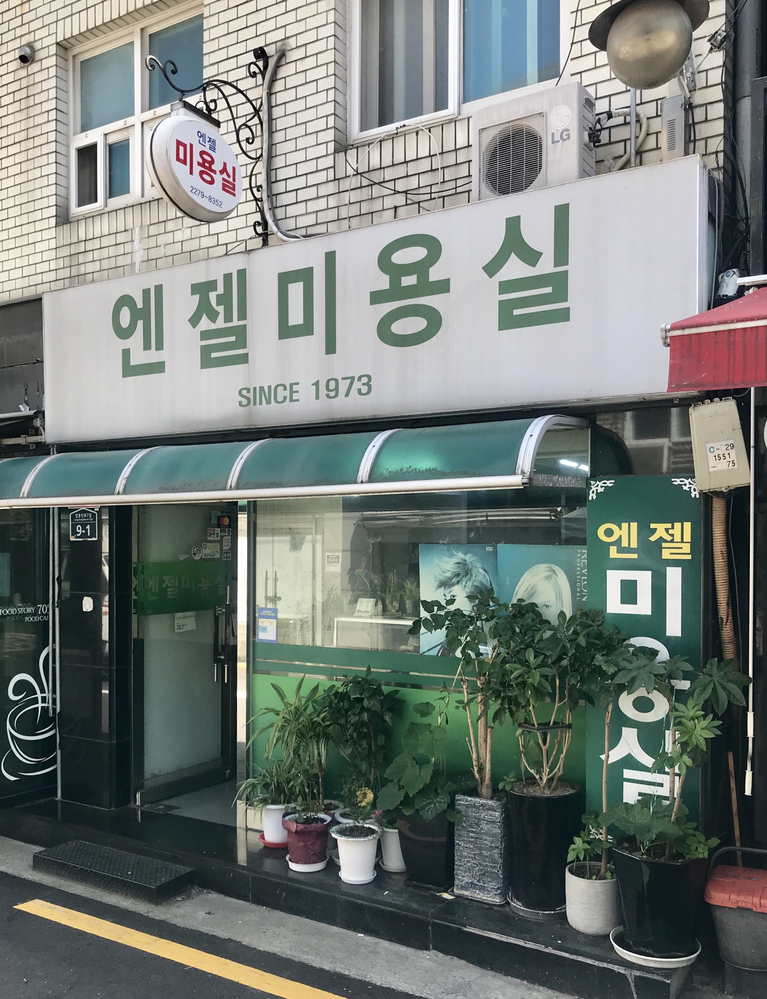 엔젤미용실