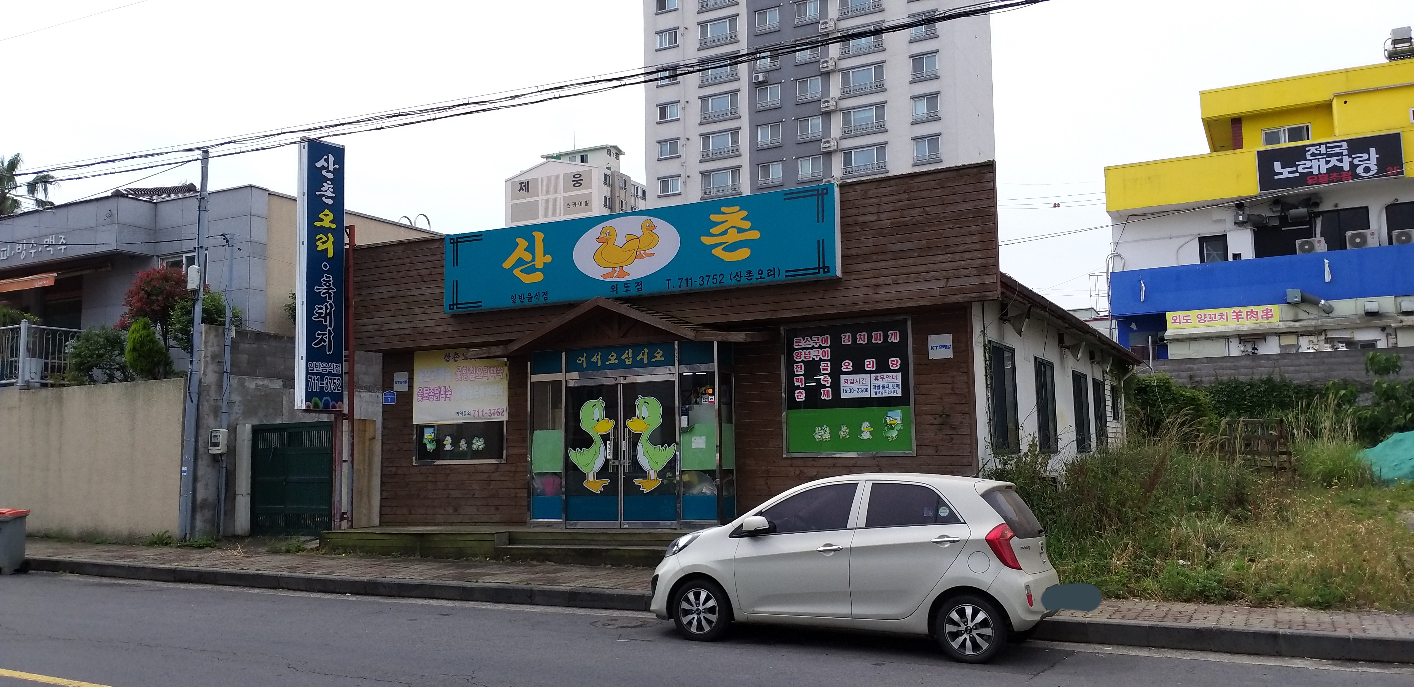 산촌오리