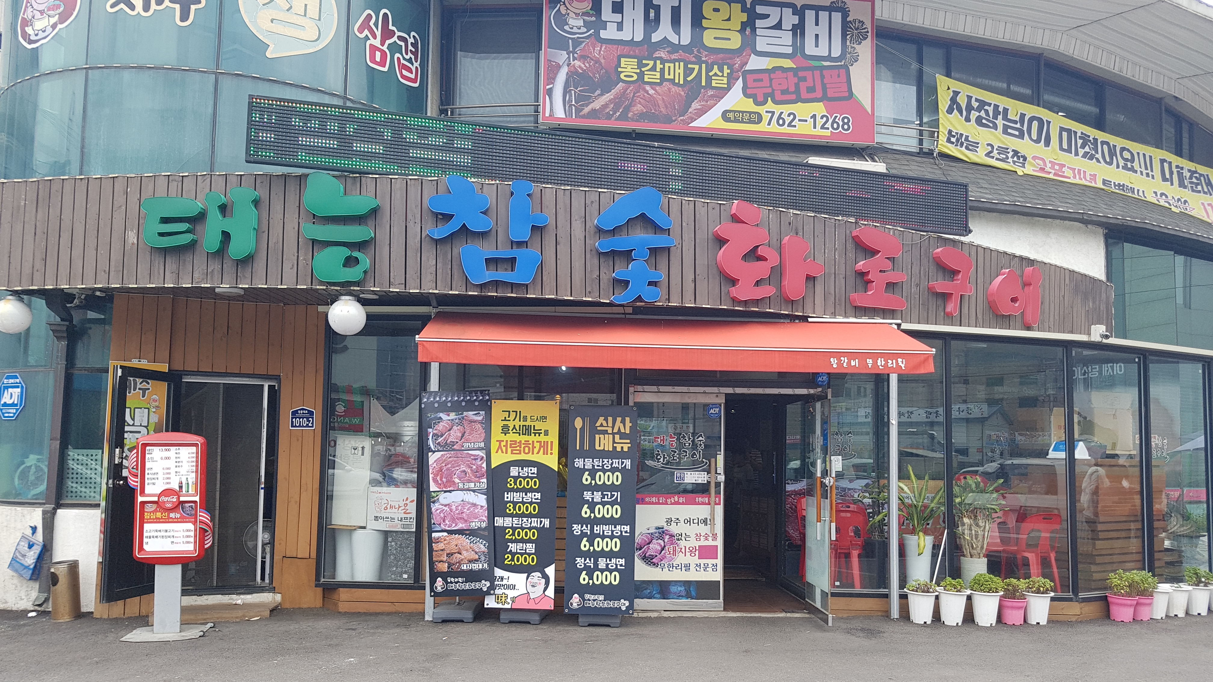 태능참숯화로구이