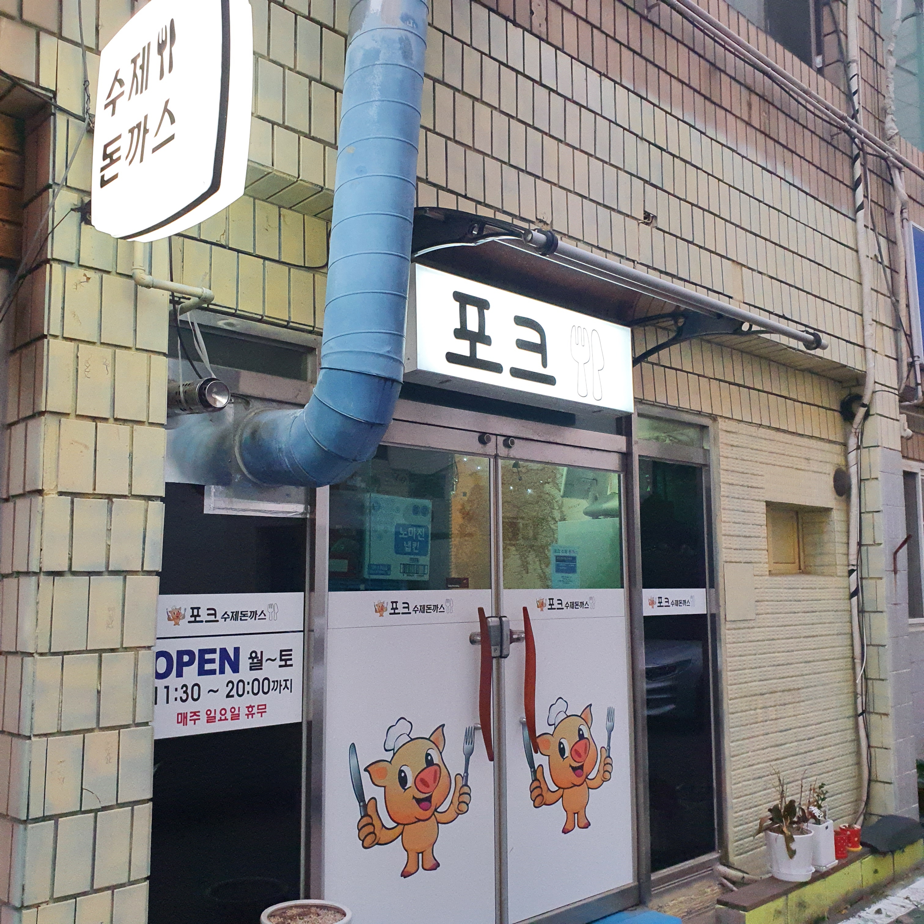 포크수제돈까스