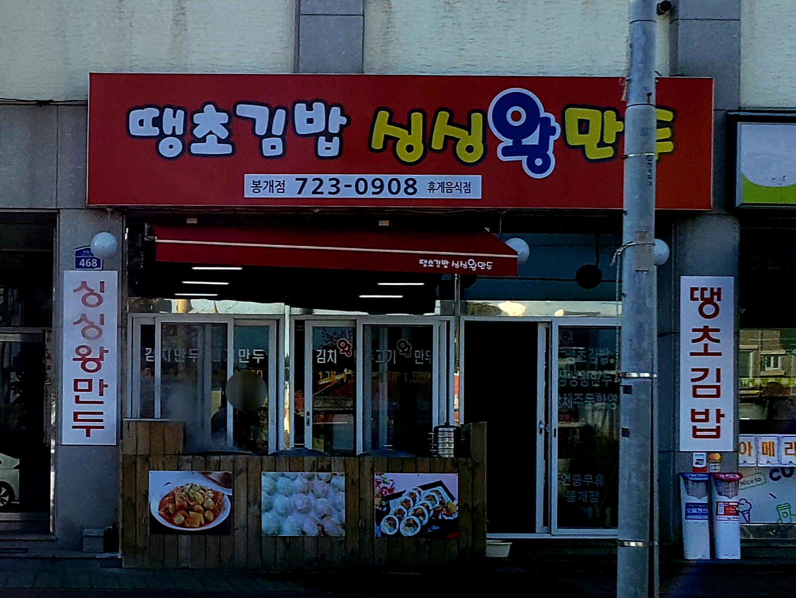 땡초김밥싱싱왕만두 봉개점