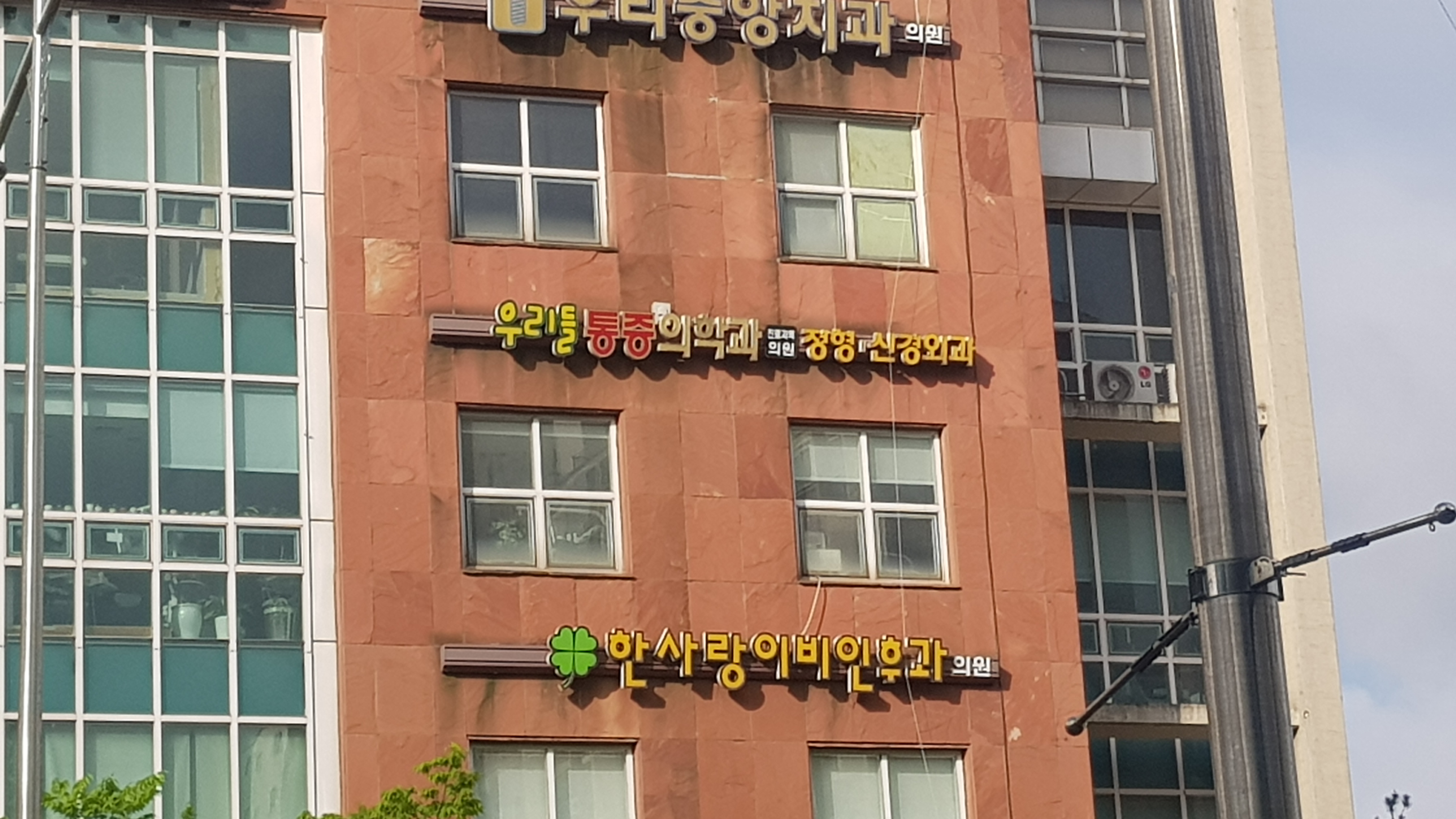 우리들마취통증의학과의원