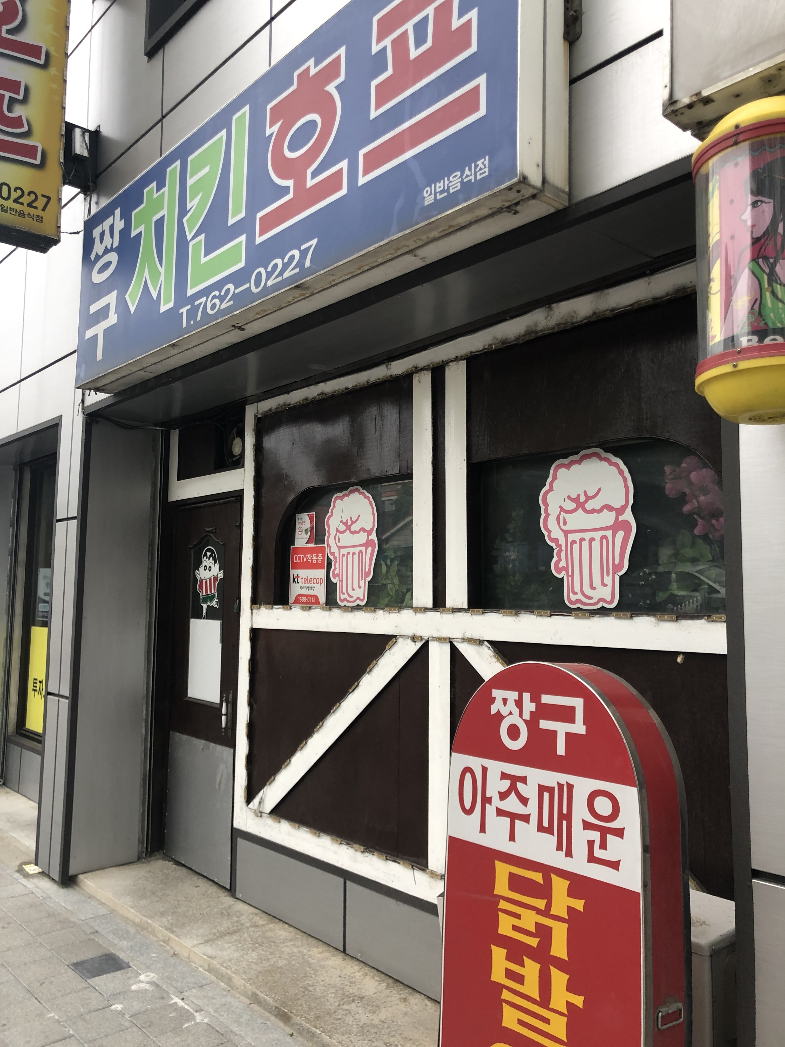 짱구치킨호프