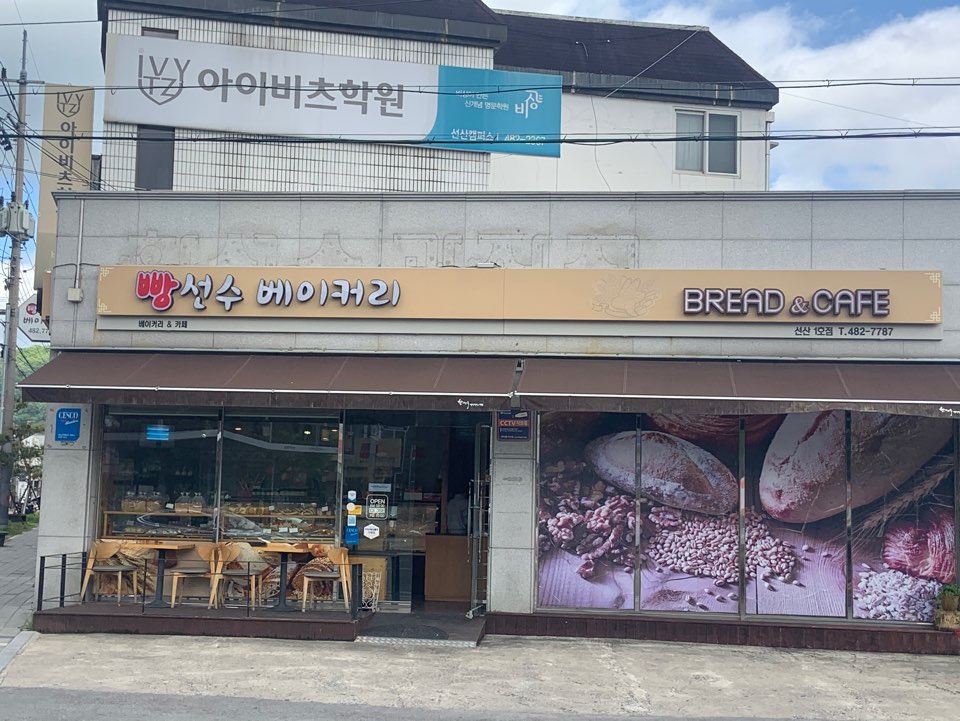 빵선수베이커리카페 선산1호점