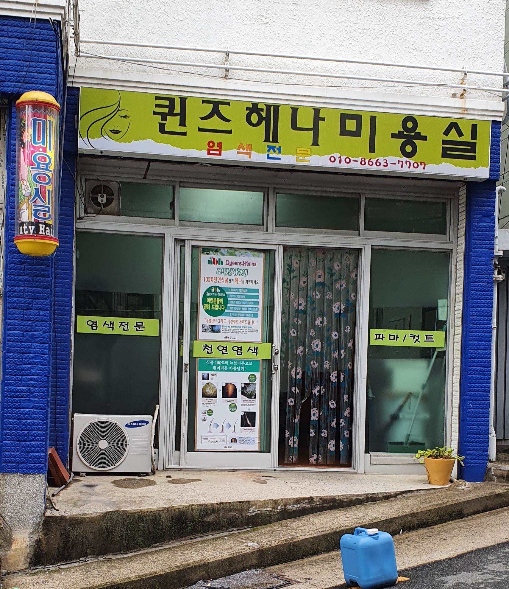 퀸즈헤나미용실