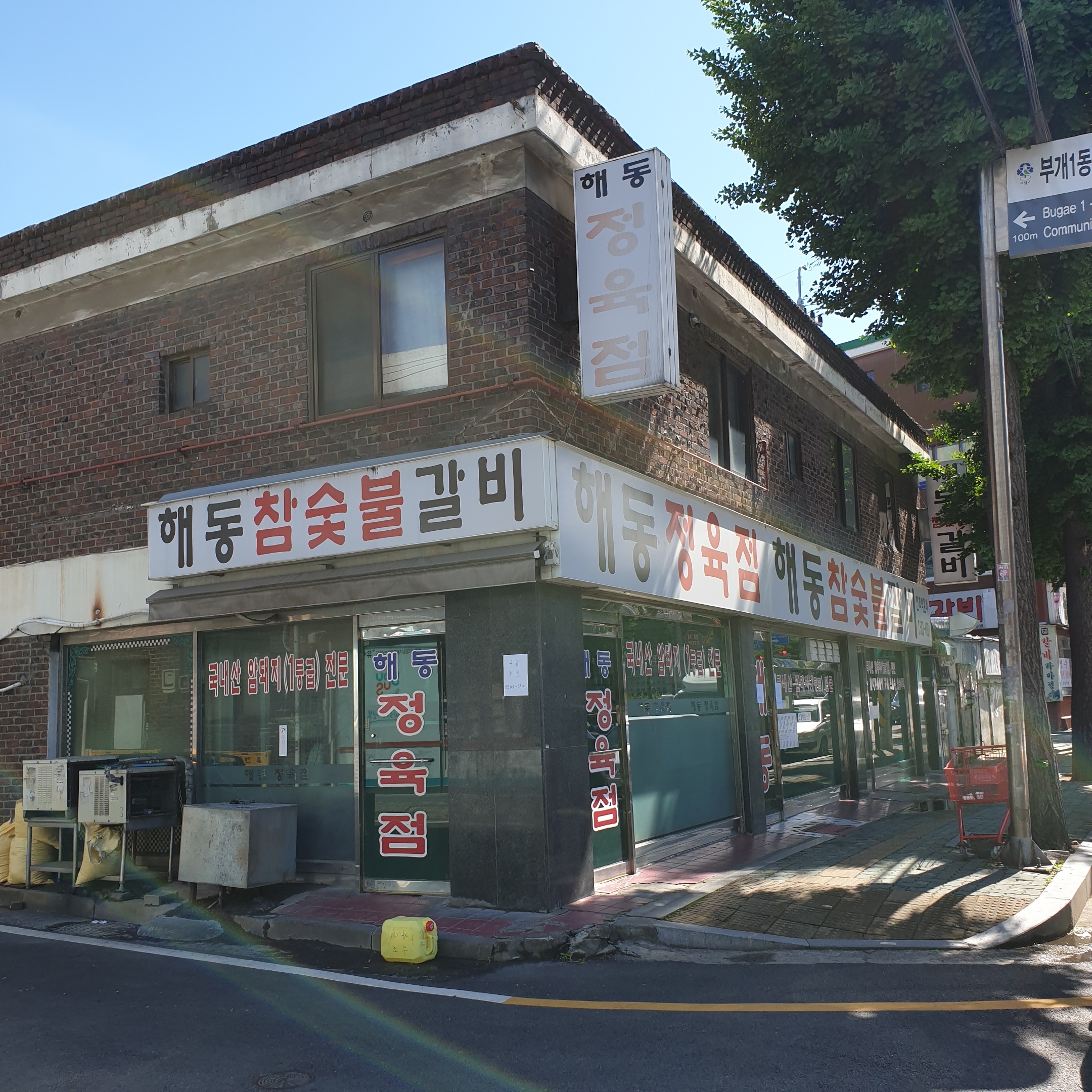 해동참숯불갈비 대표 이미지