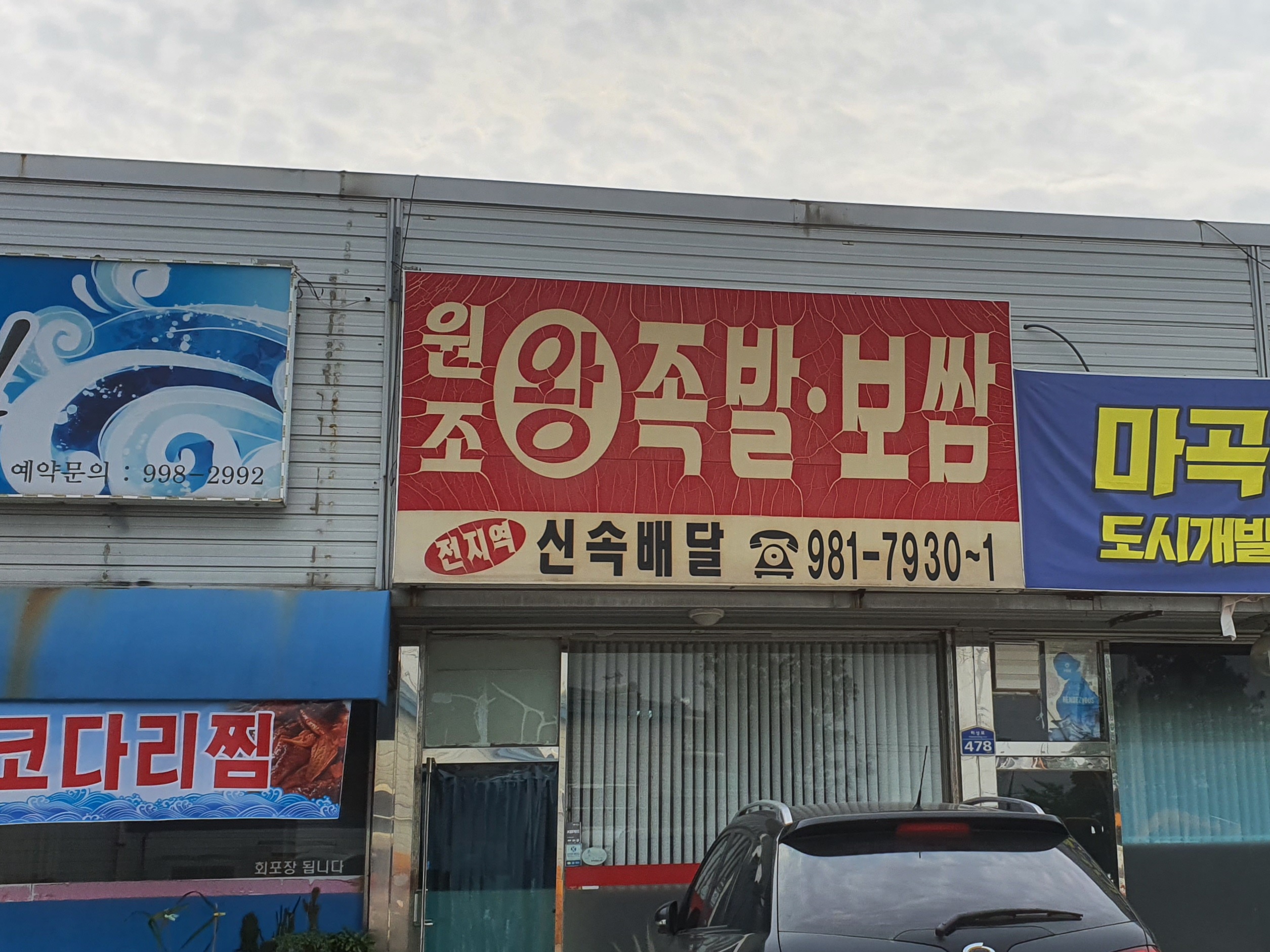 원조왕족발