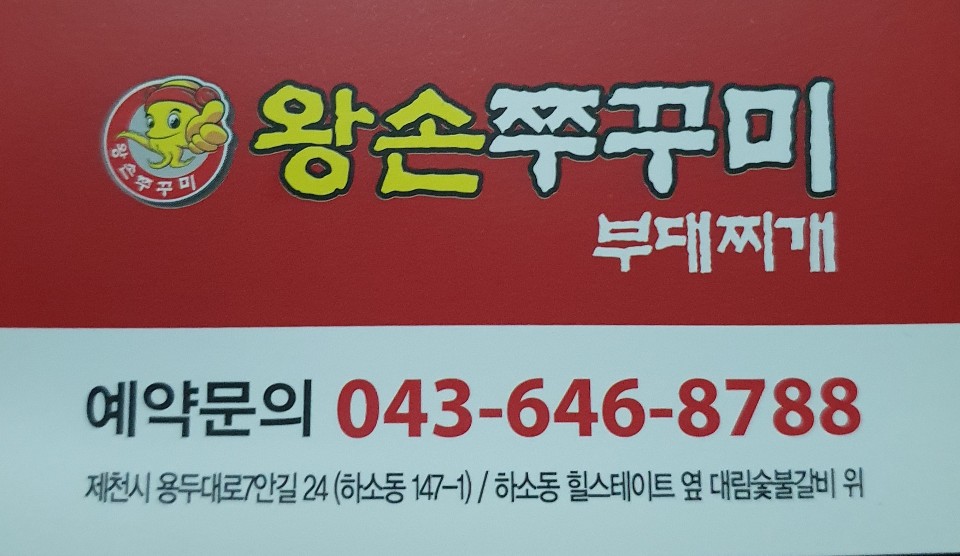 왕손쭈꾸미