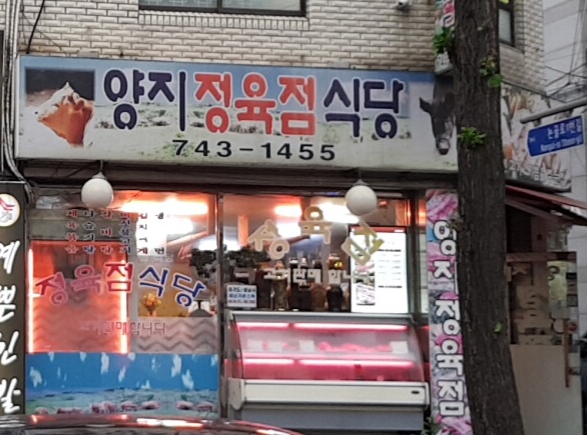양지정육점식당