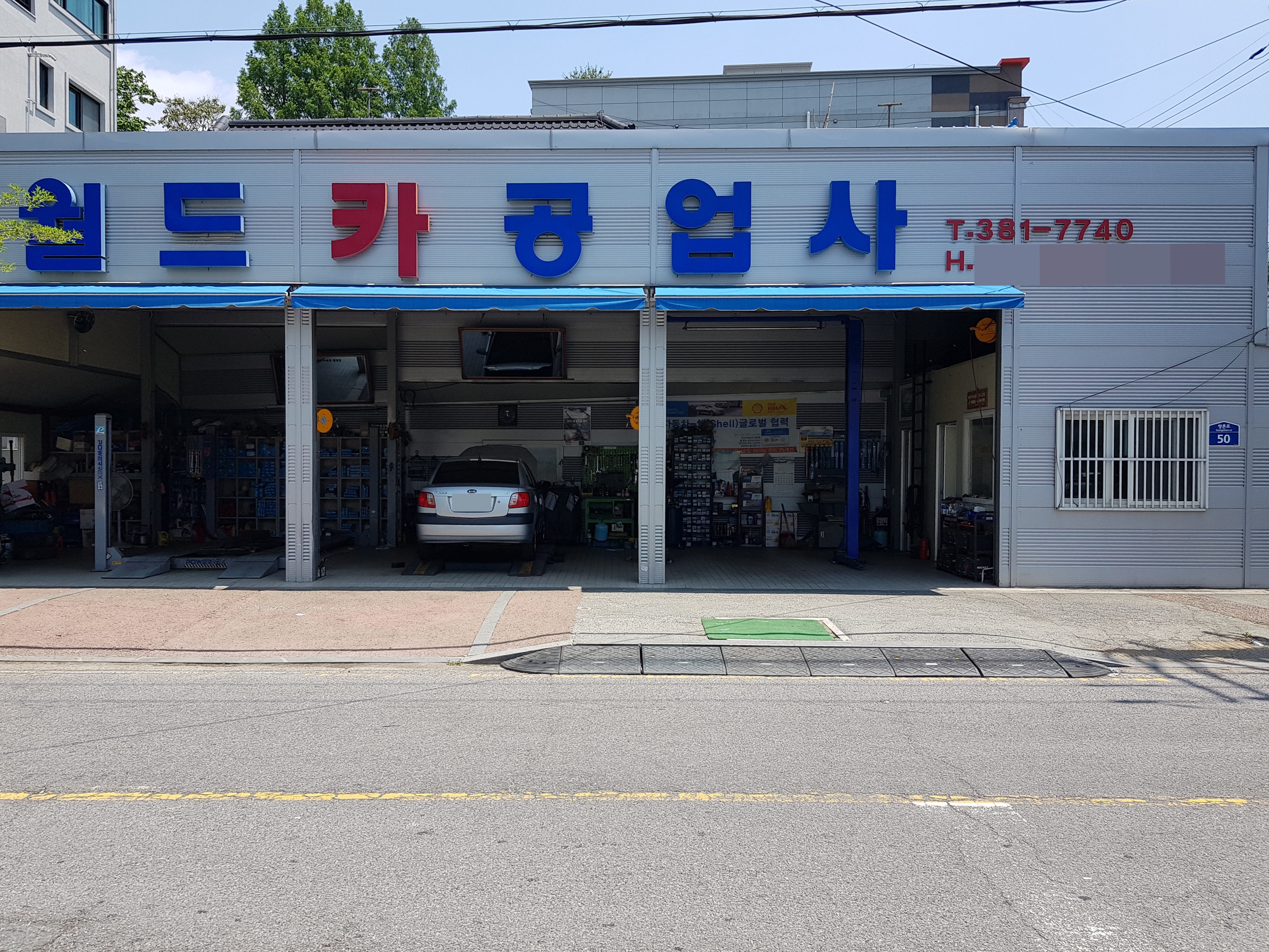 월드카공업사