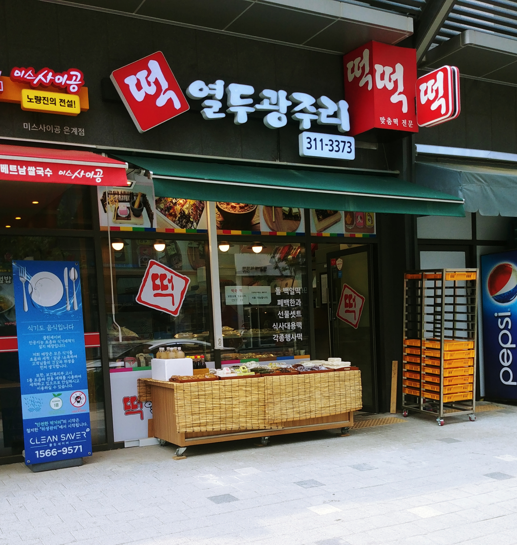 열두광주리떡집