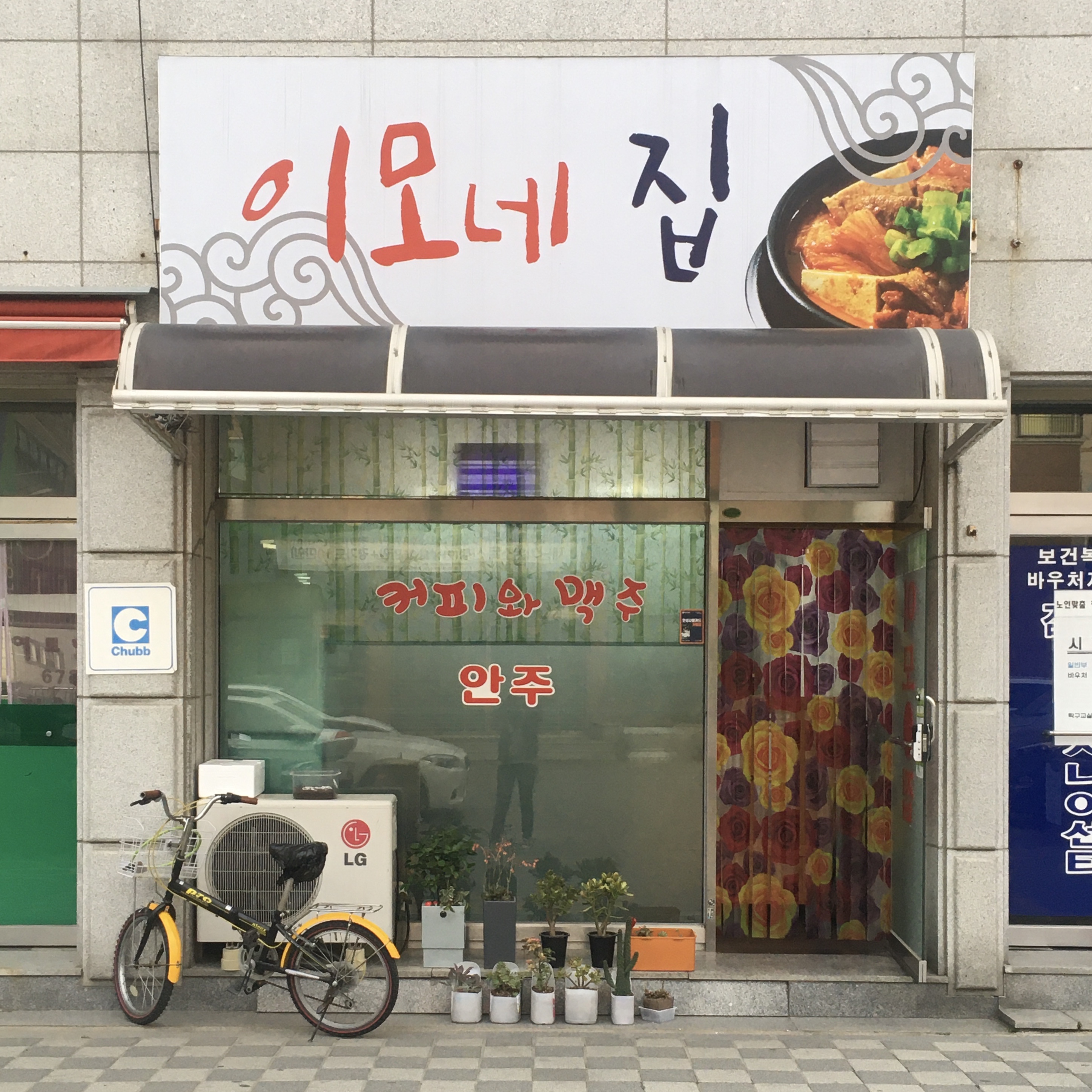 이모네집