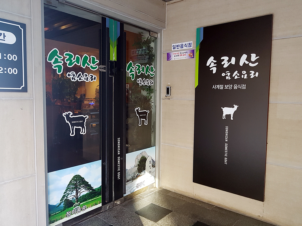 속리산염소요리전문점
