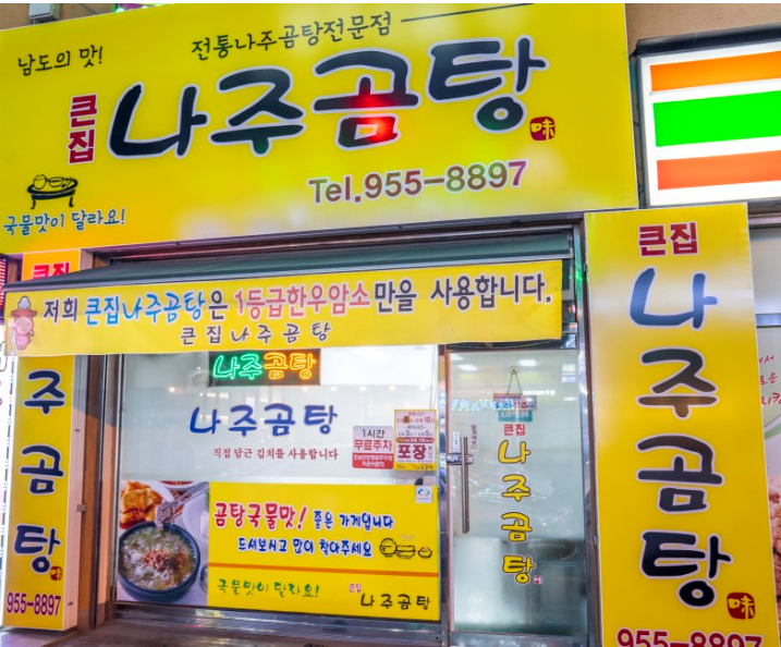 큰집나주곰탕