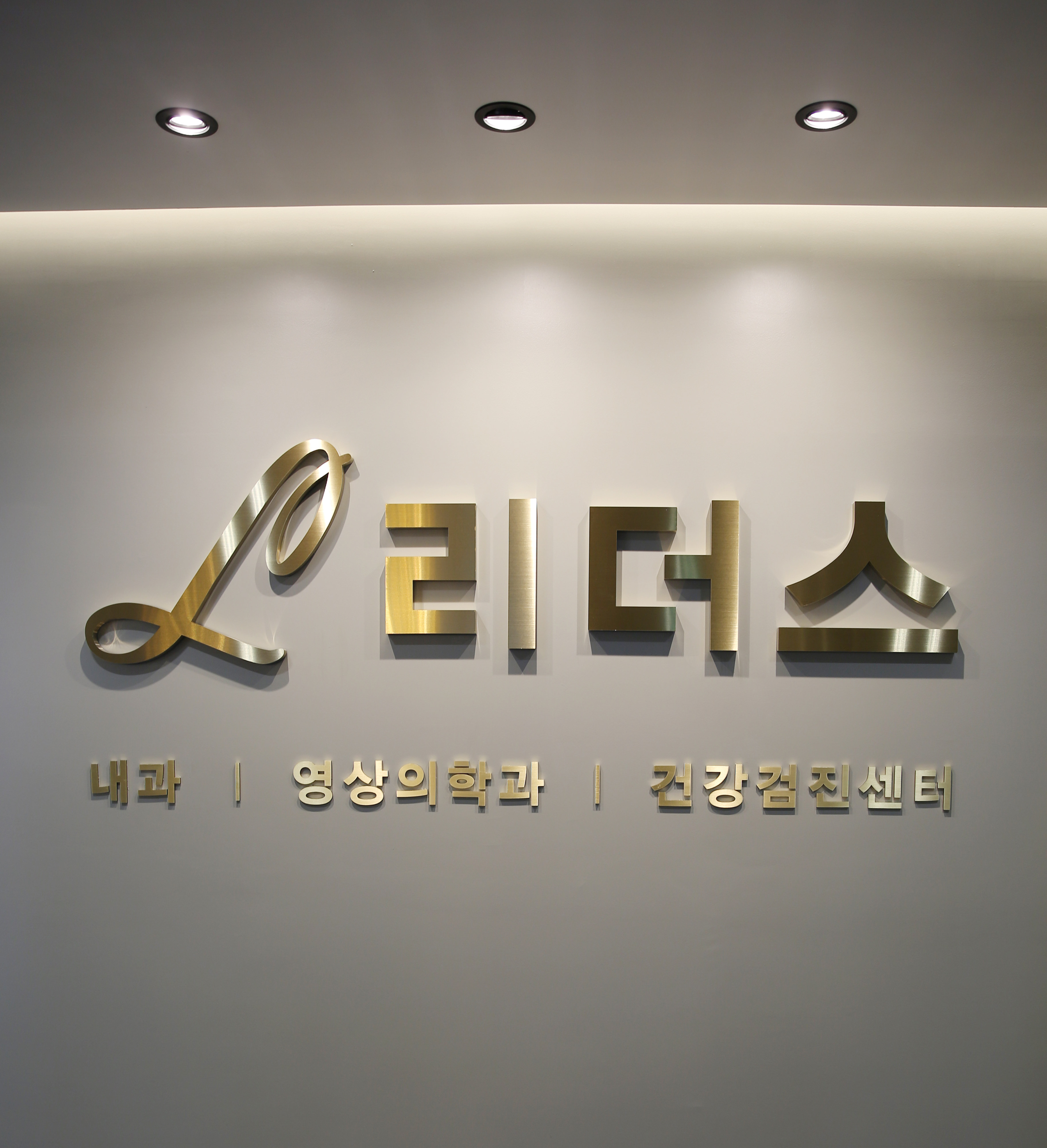 리더스영상의학과의원