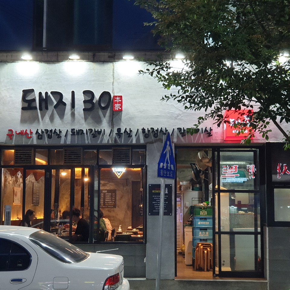 가까운 삼겹살전문점 대구 남구 오겹살 돼지껍데기 돼지뒷고기 항정살 통삼겹 한돈 목살 돼지30
