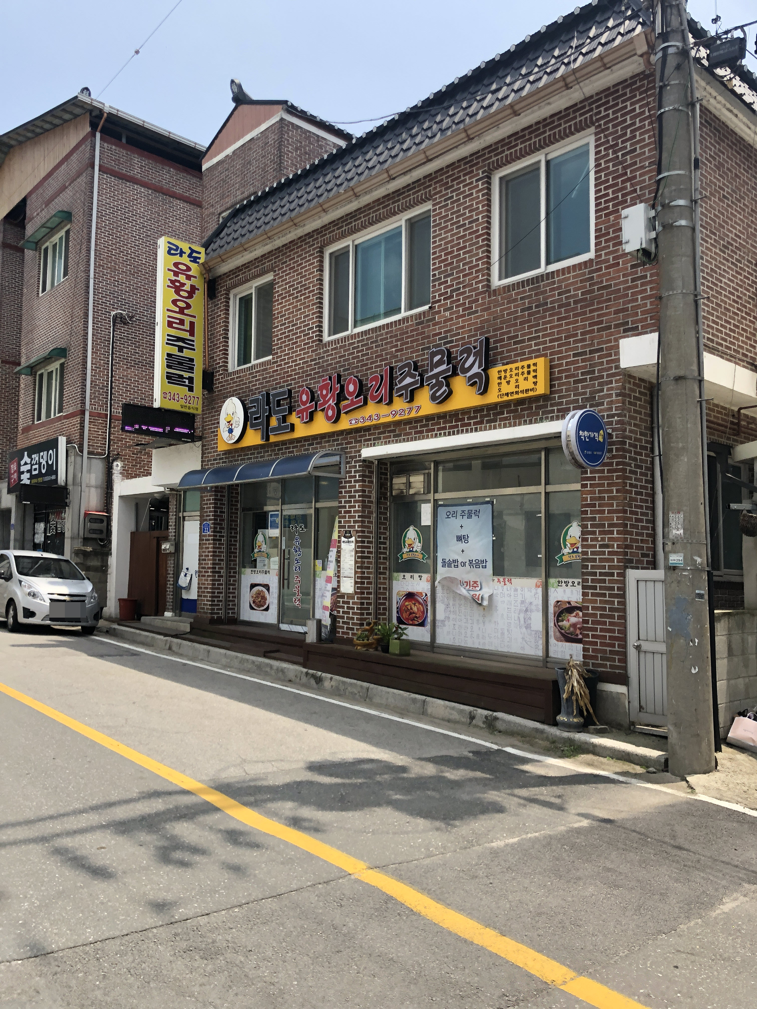 라도유황오리주물럭