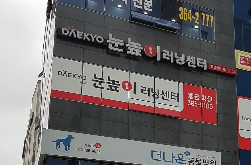 눈높이러닝센터 물금학원