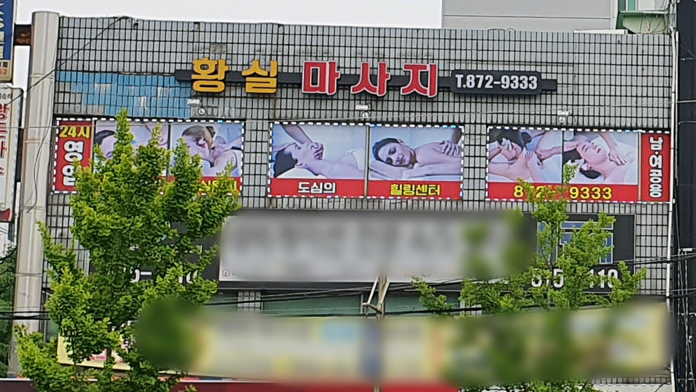 황실마사지