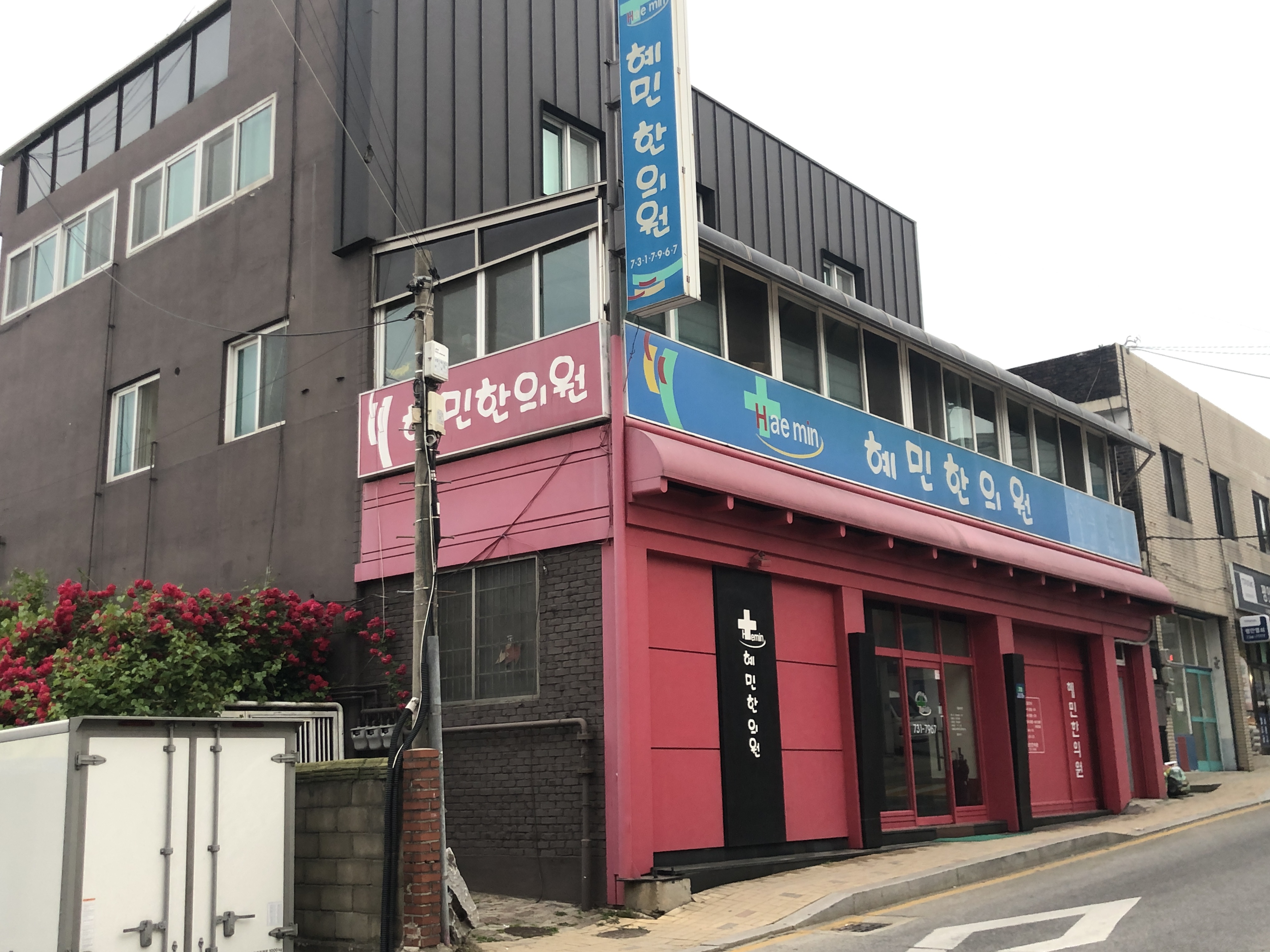 혜민한의원
