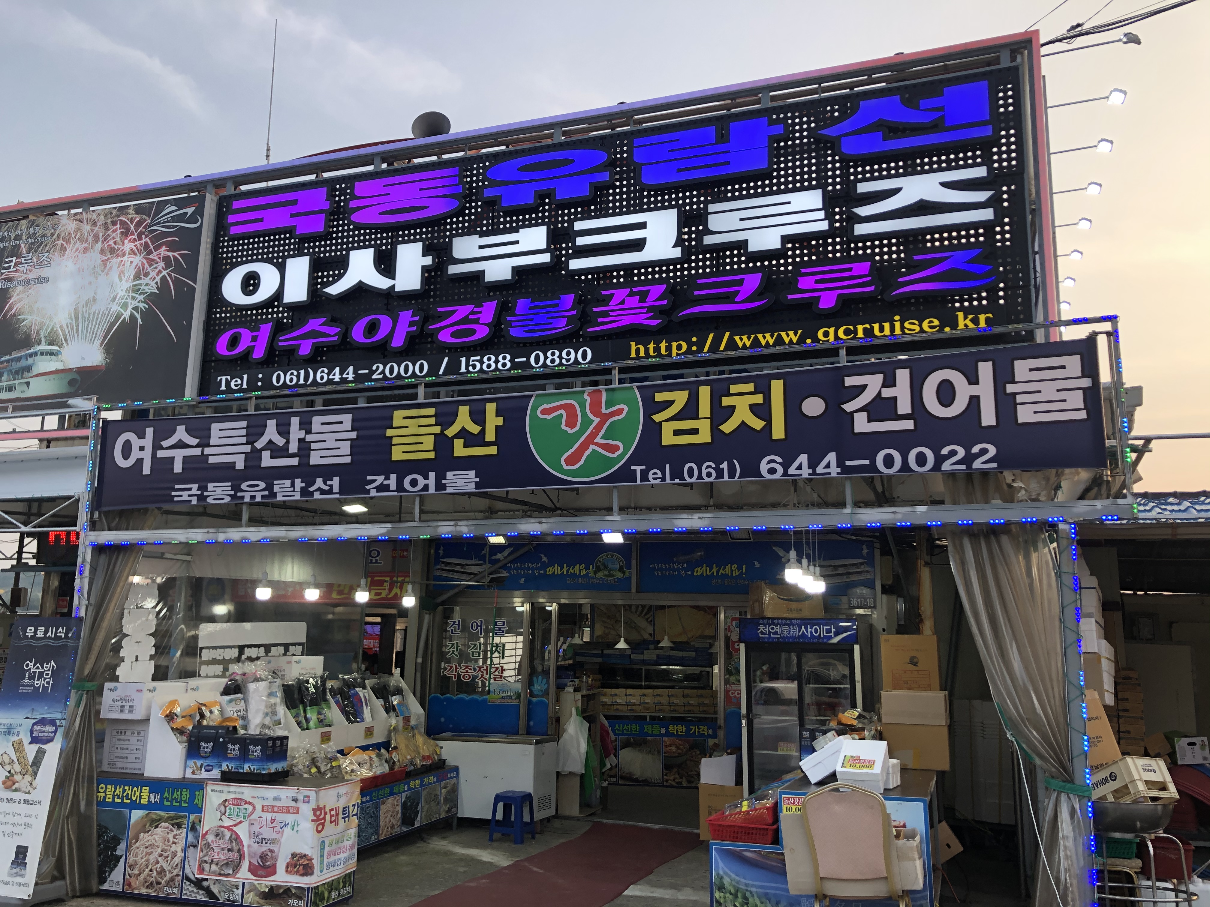 채씨네건어물