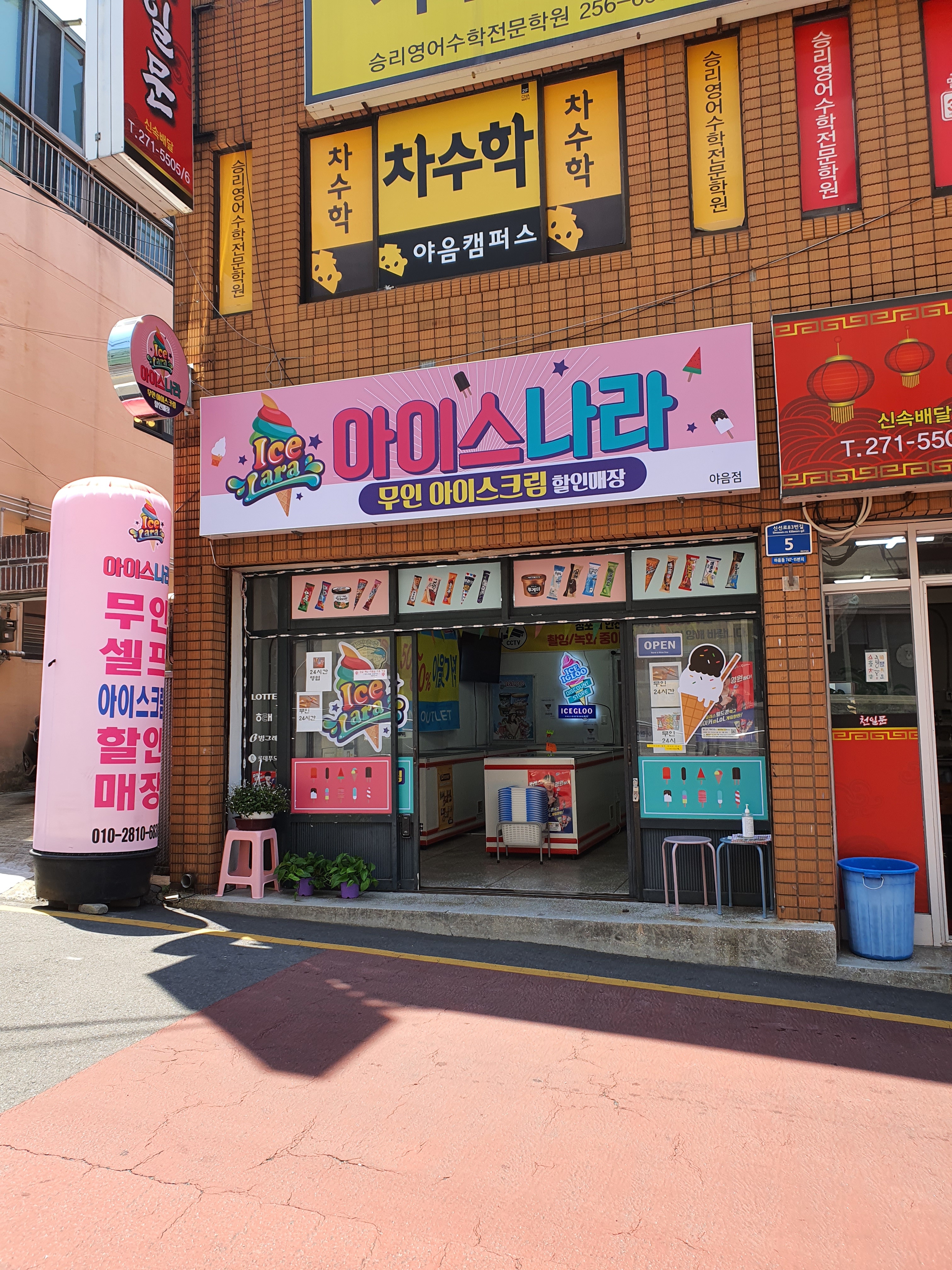 아이스나라