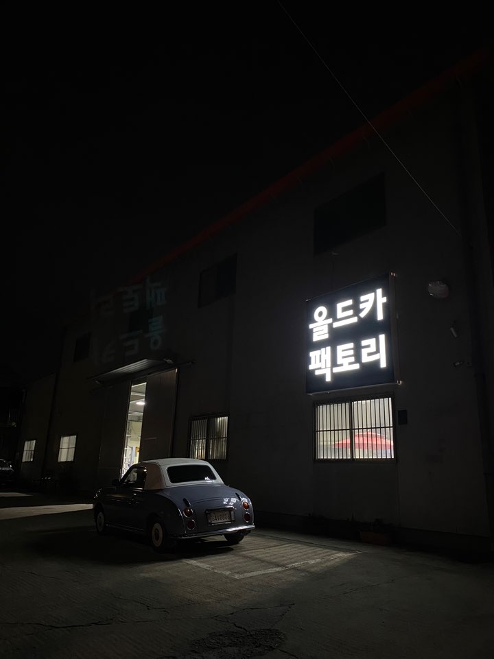 올드카팩토리