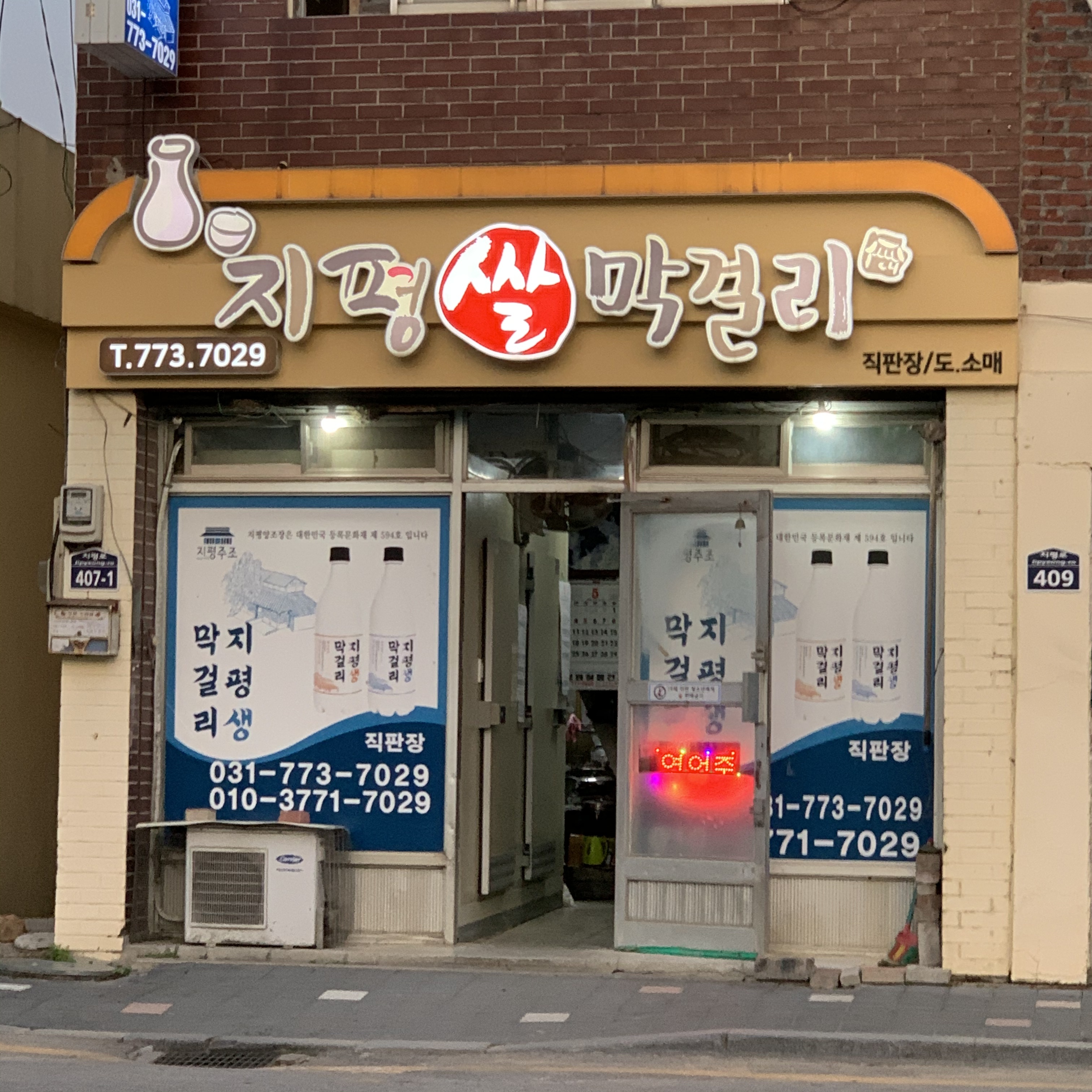 지평막걸리