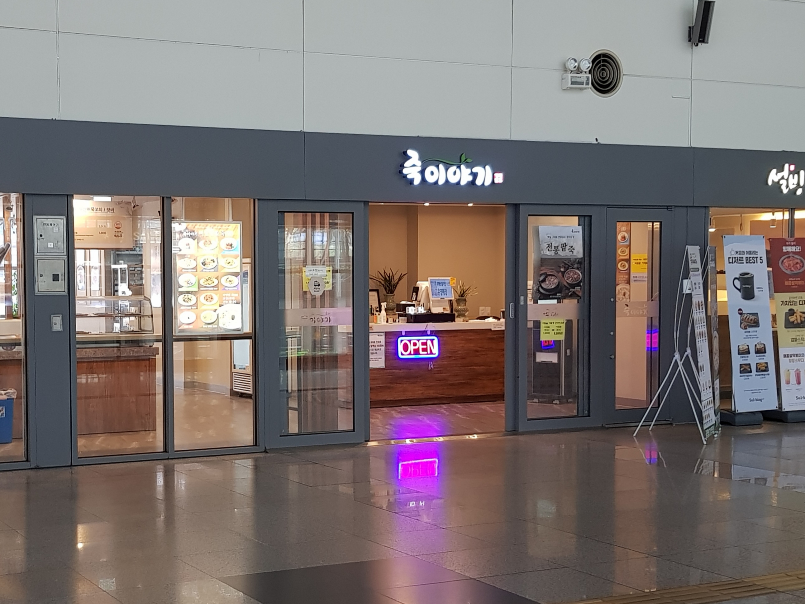 죽이야기 광명 KTX역점