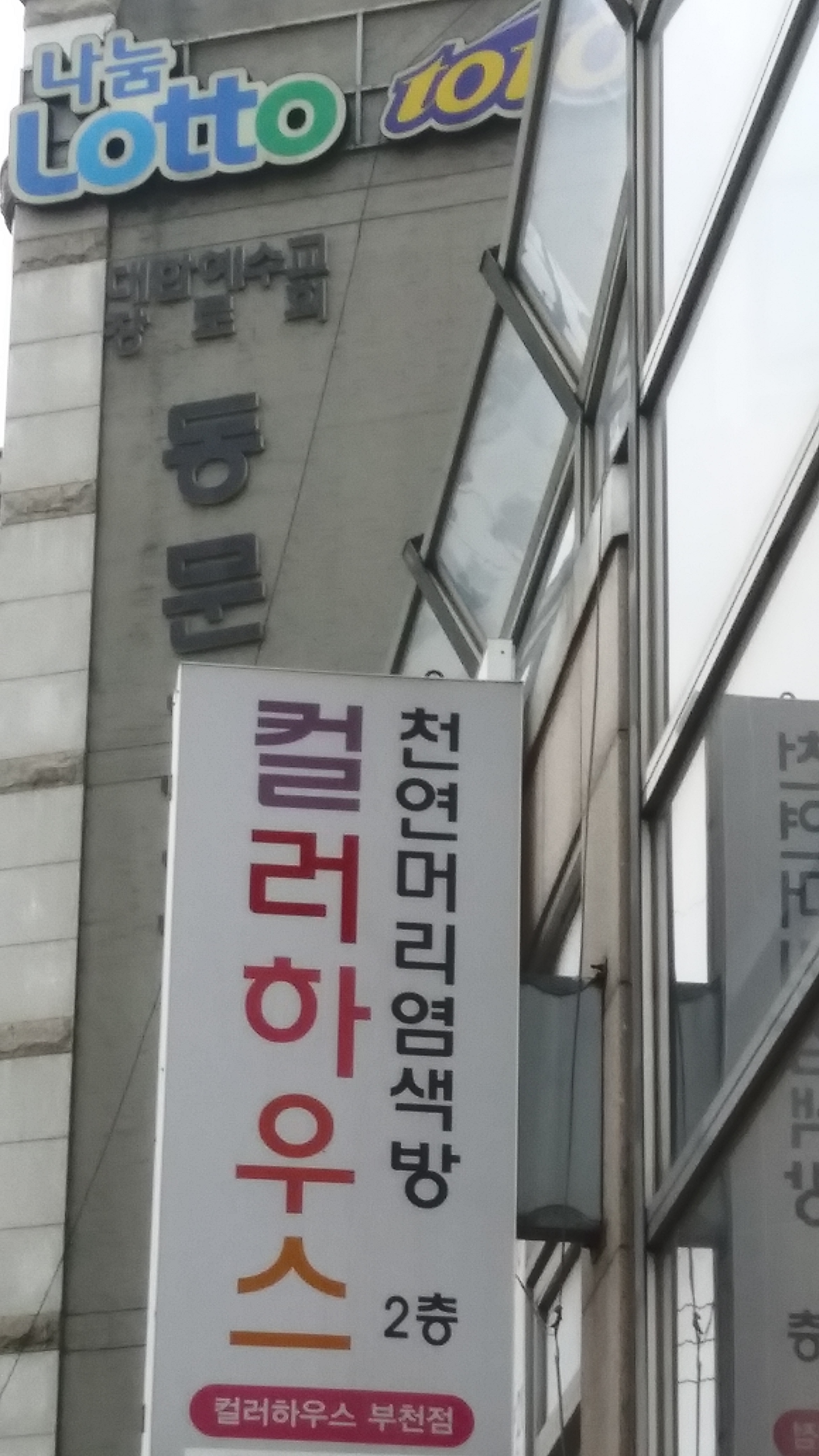 컬러하우스 부천점