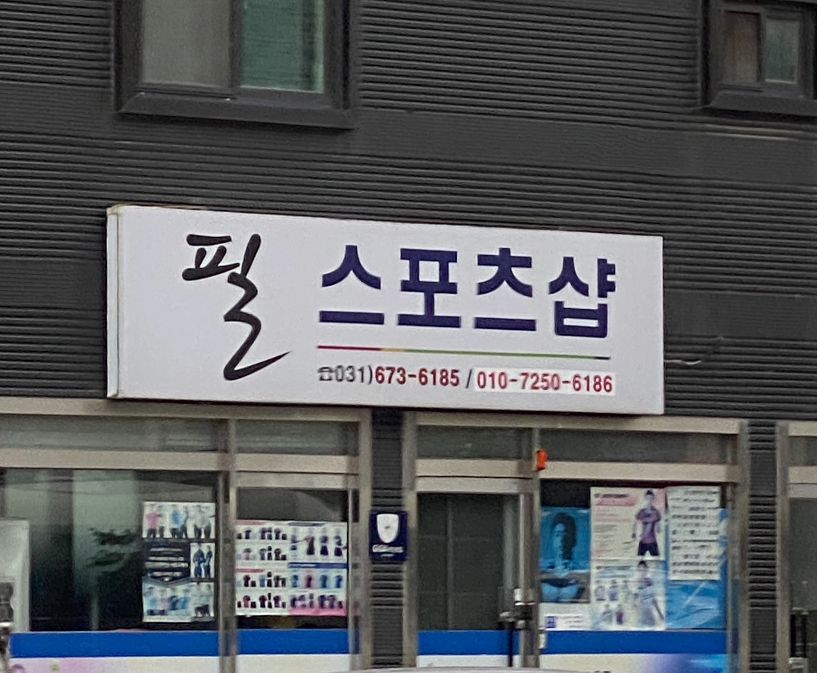 필스포츠샵