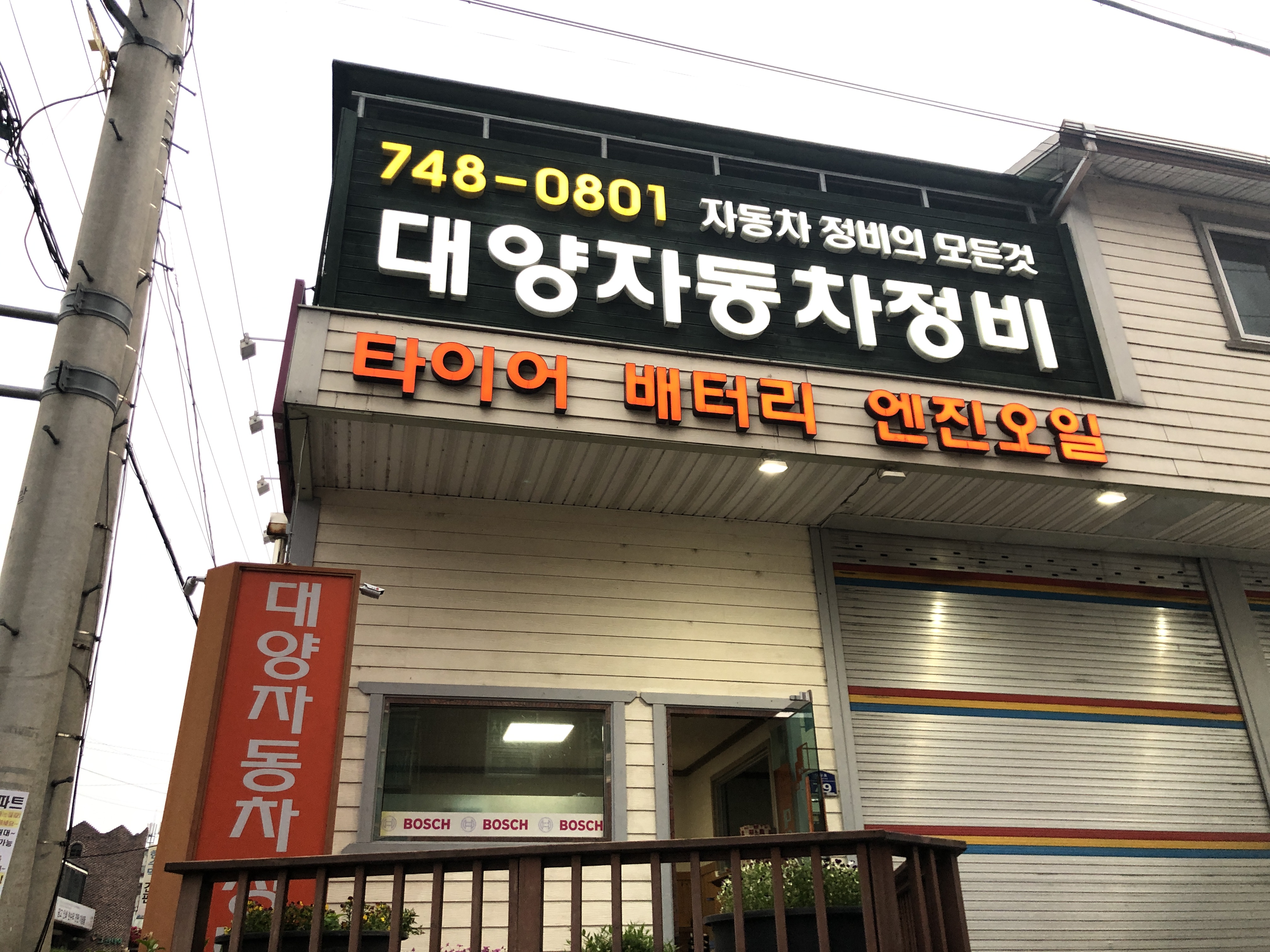 대양자동차정비