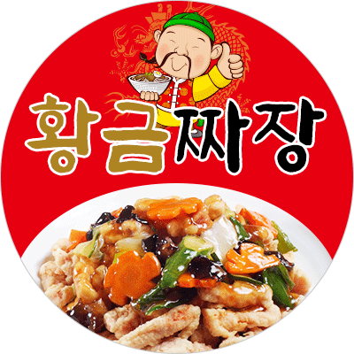 황금짜장