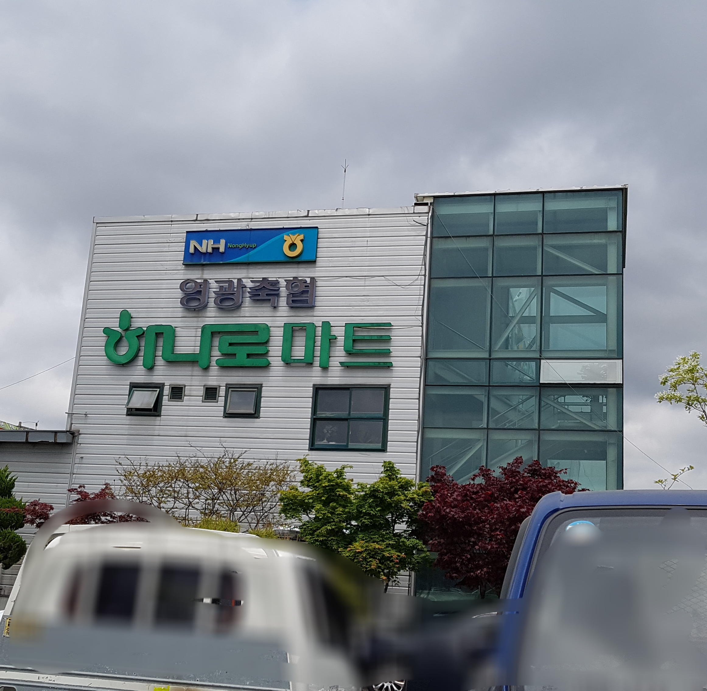 영광축협 하나로마트