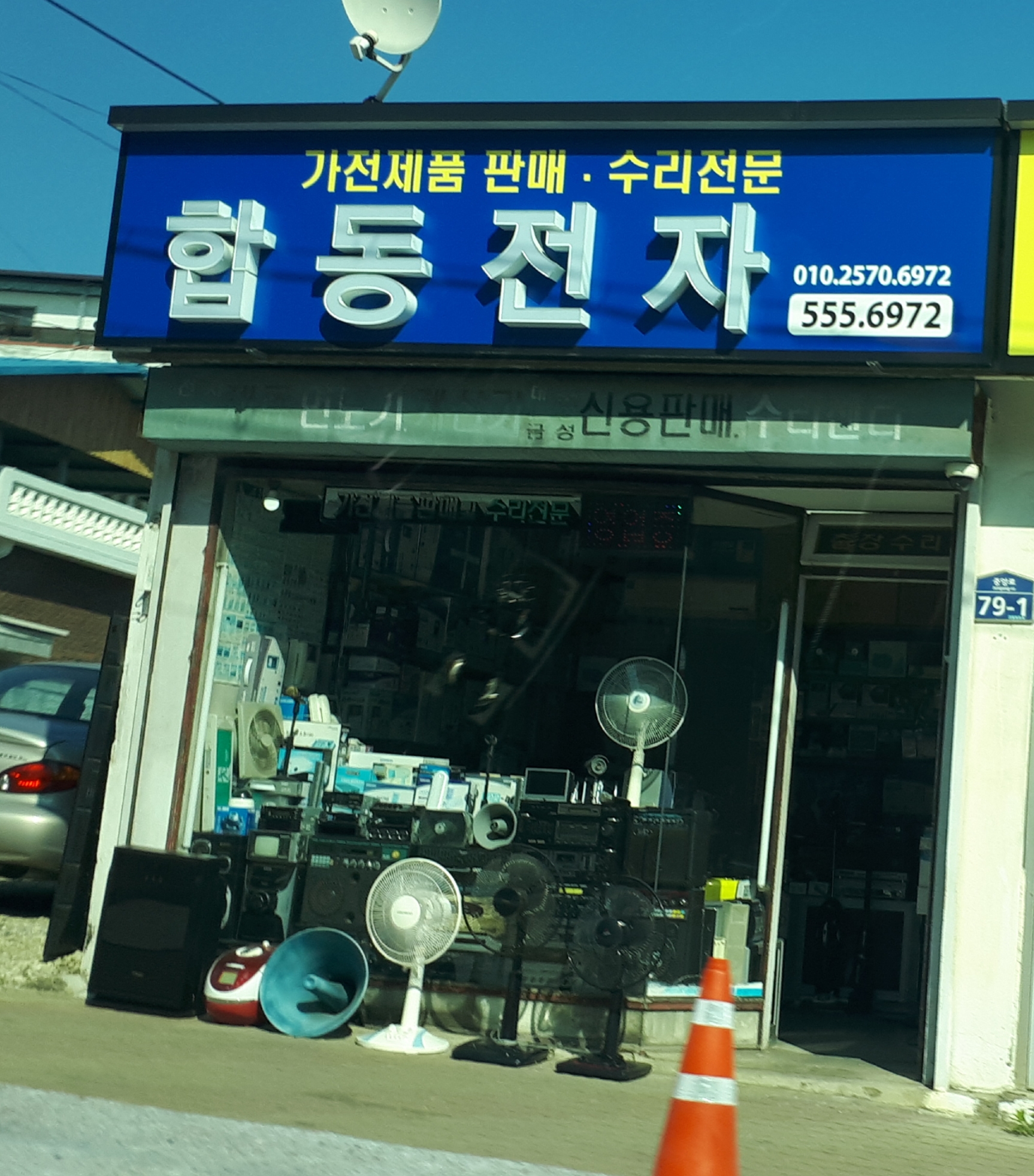 합동전자
