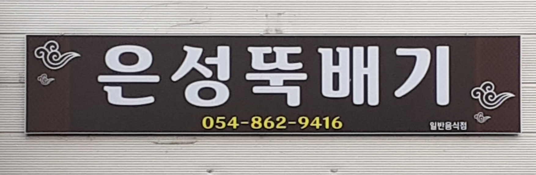 은성뚝배기