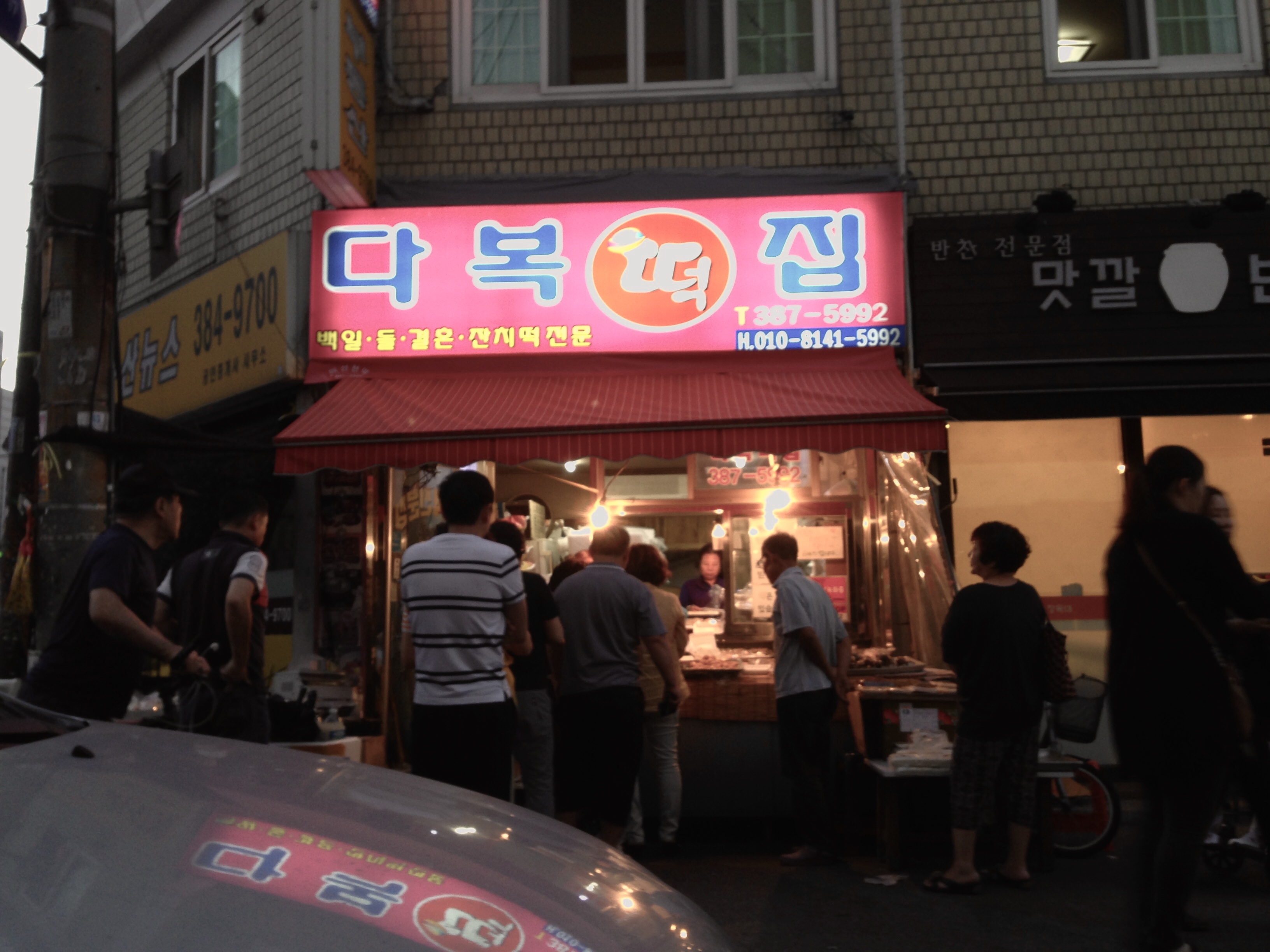 다복떡집