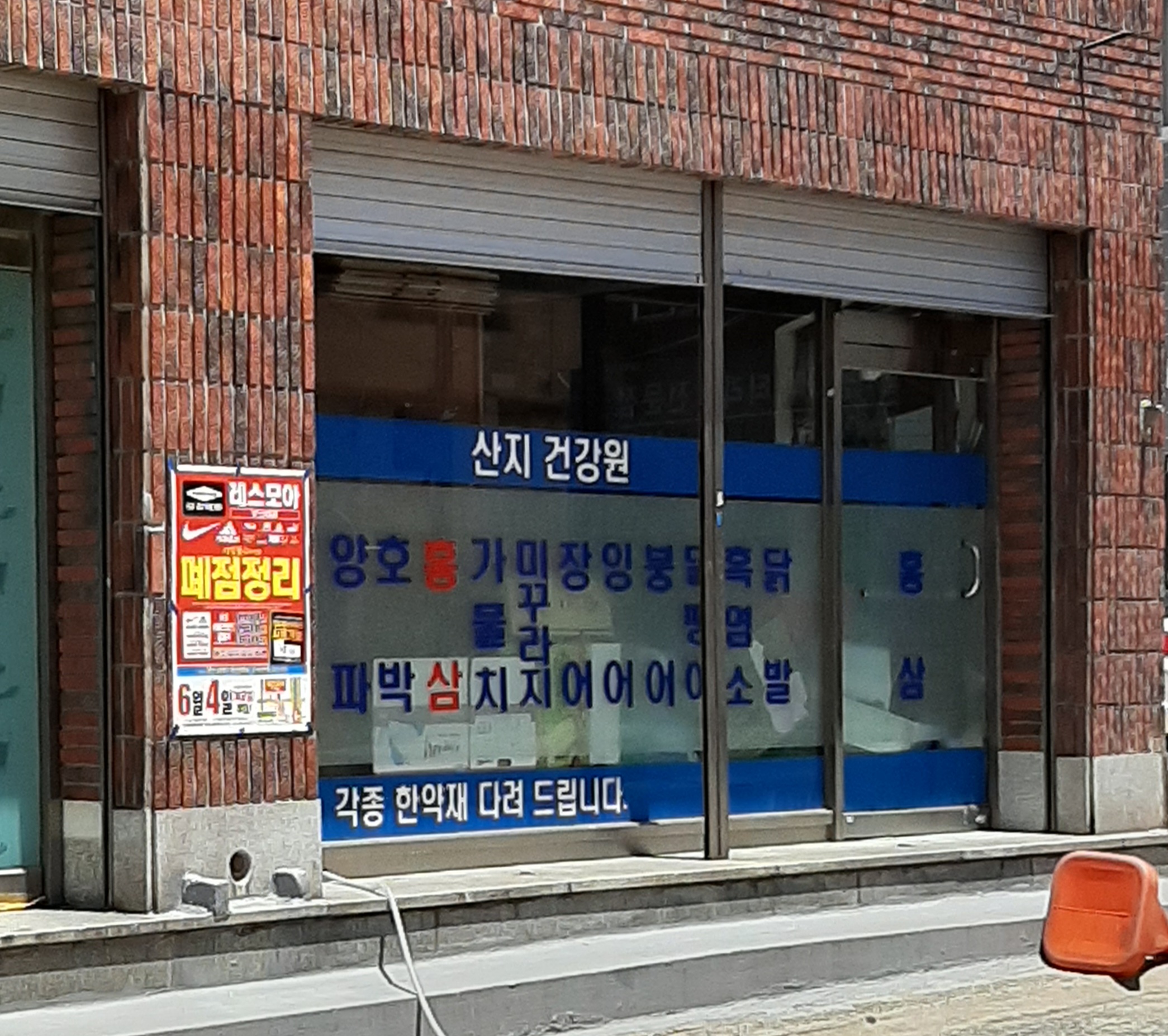 산지건강원