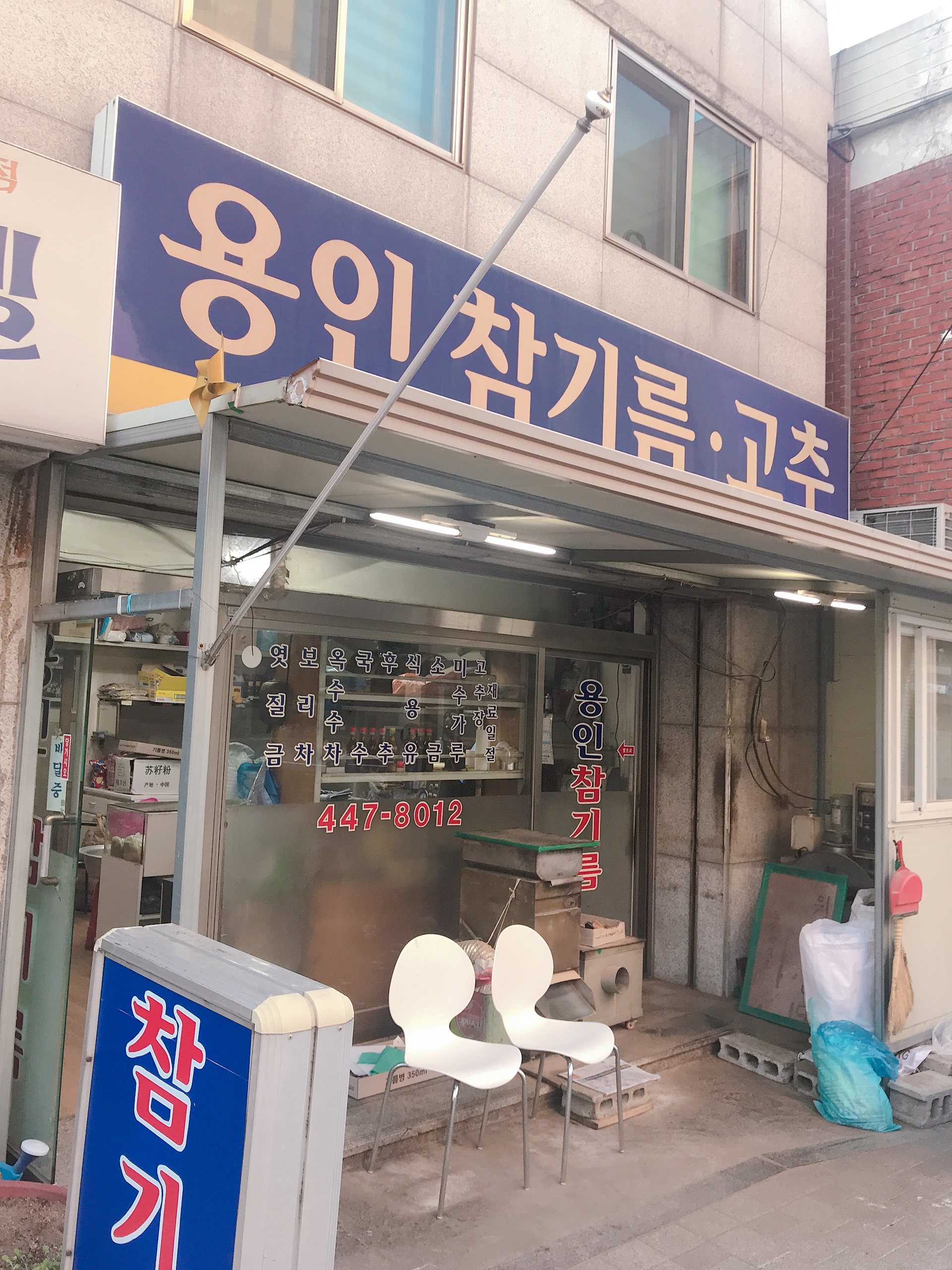용인참기름고추