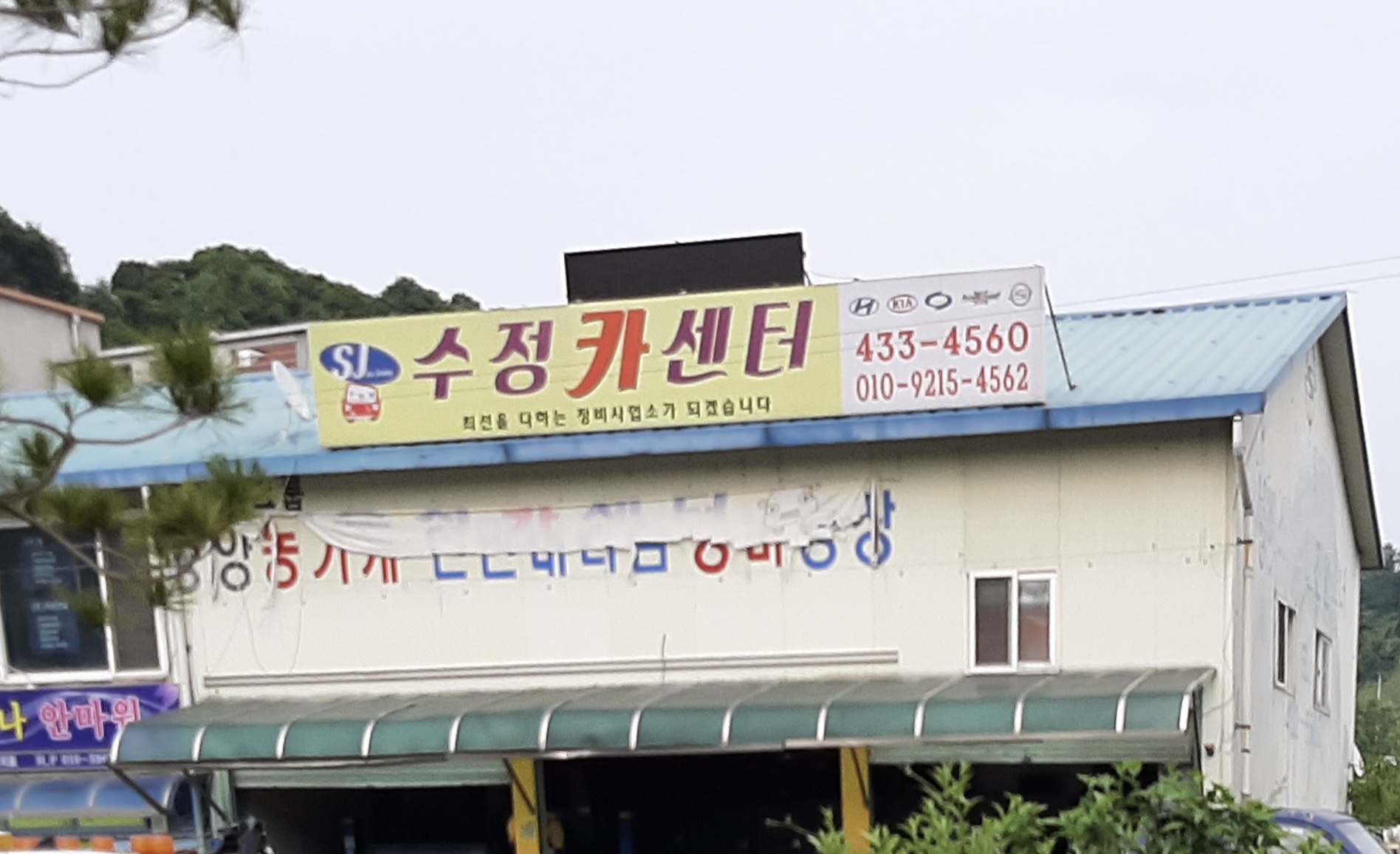 수정카센터