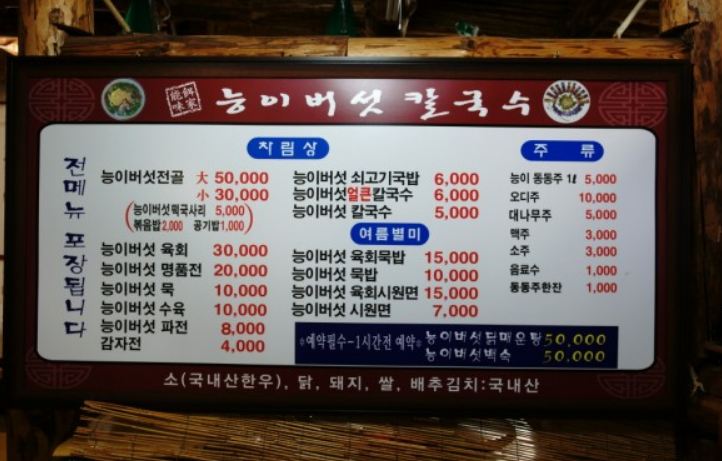영주소백산능이버섯칼국수 본점