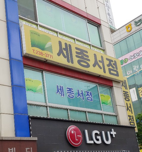 세종서점