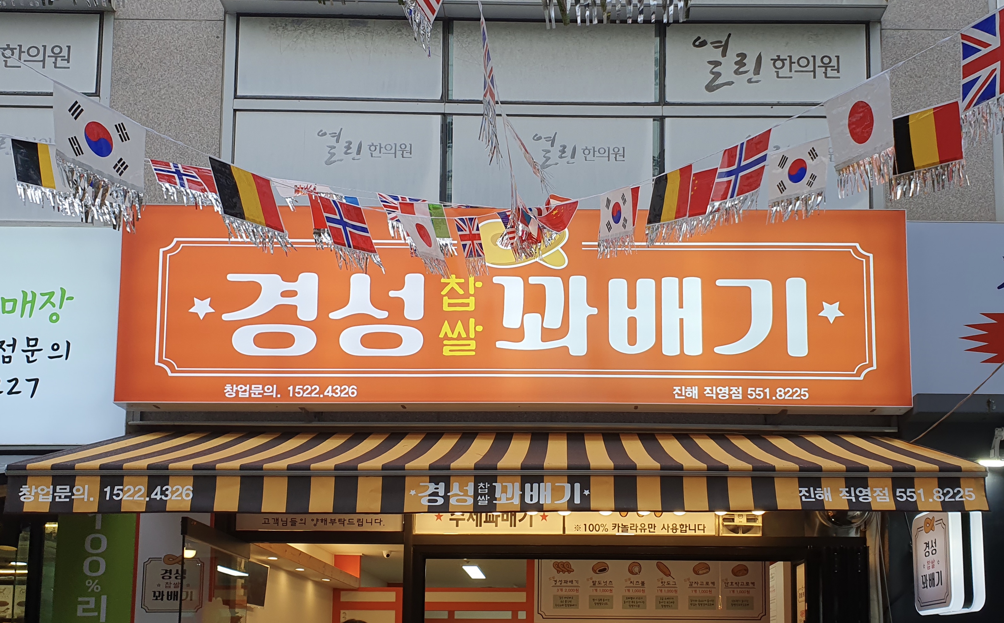 경성찹쌀꽈배기 진해직영점
