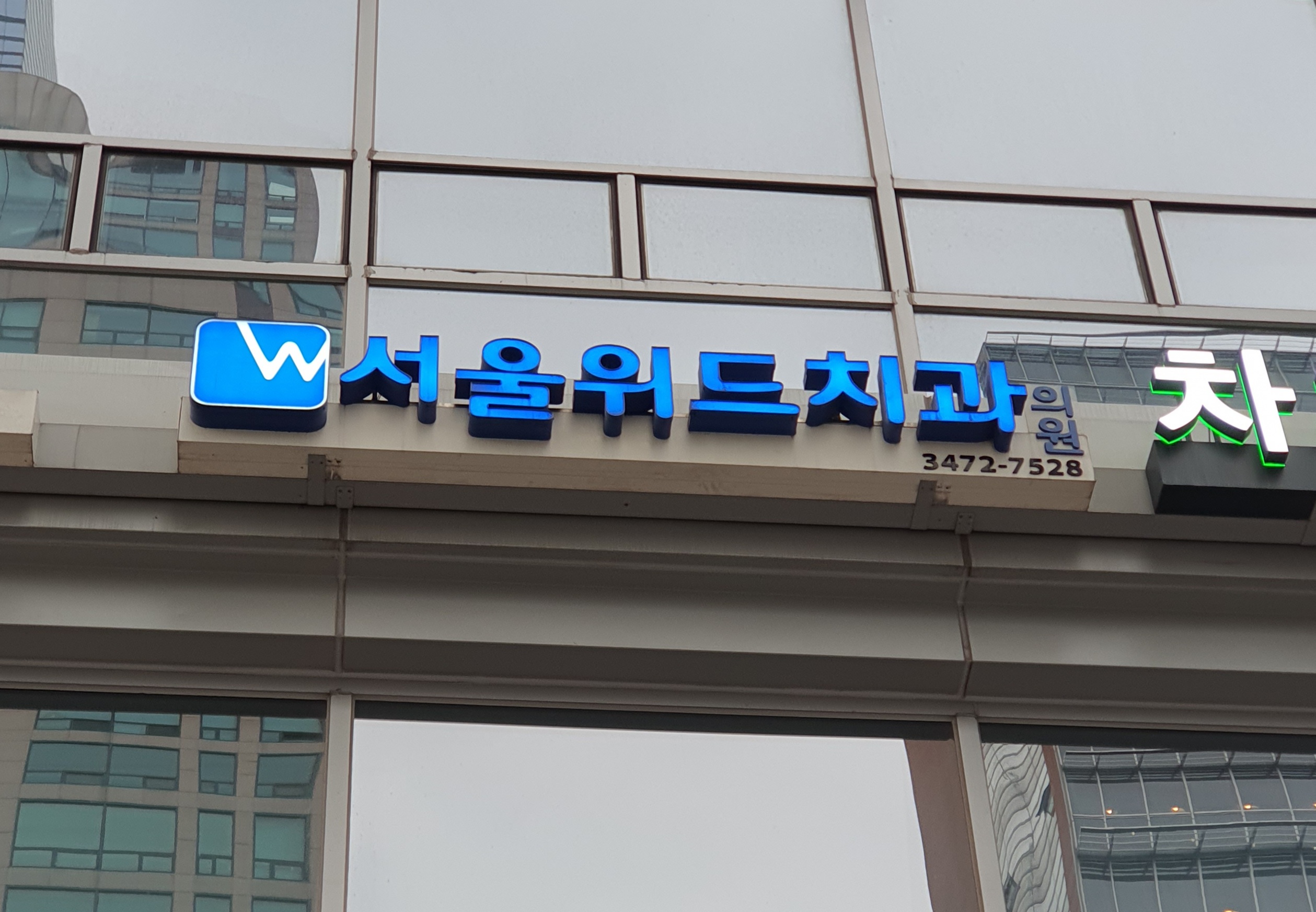 서울위드치과의원