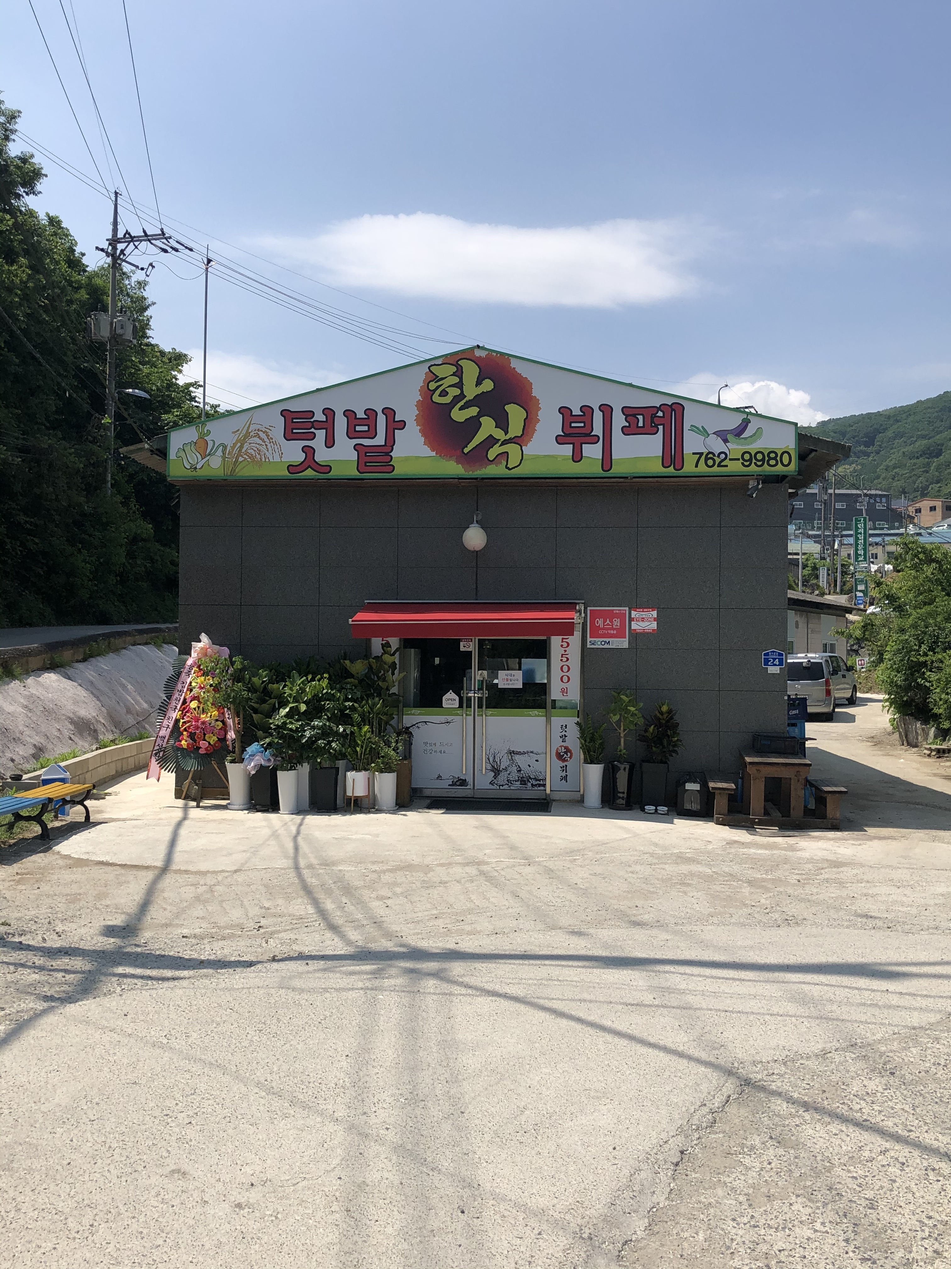 텃밭한식뷔페