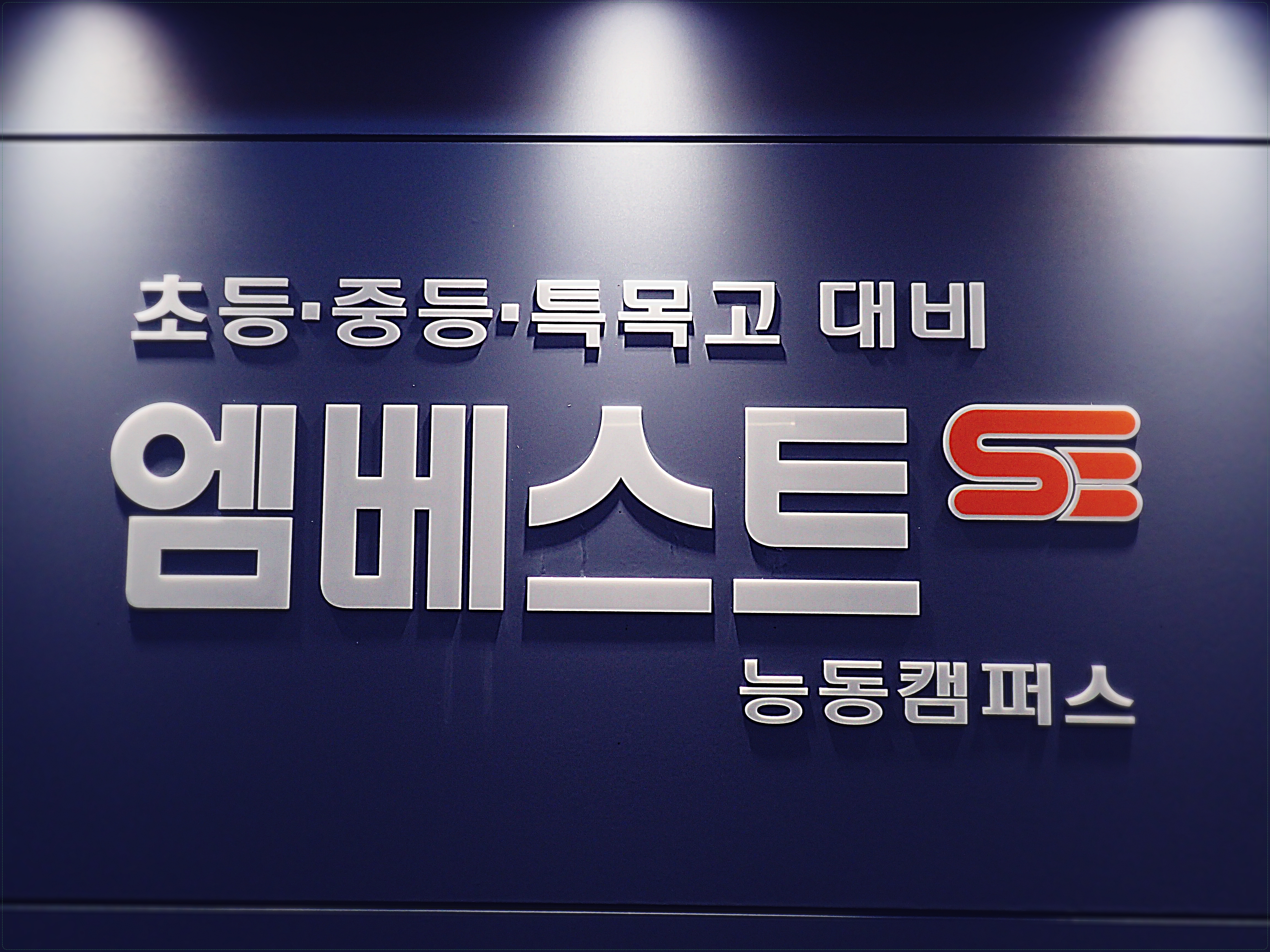 엠베스트SE 동탄능동캠퍼스점