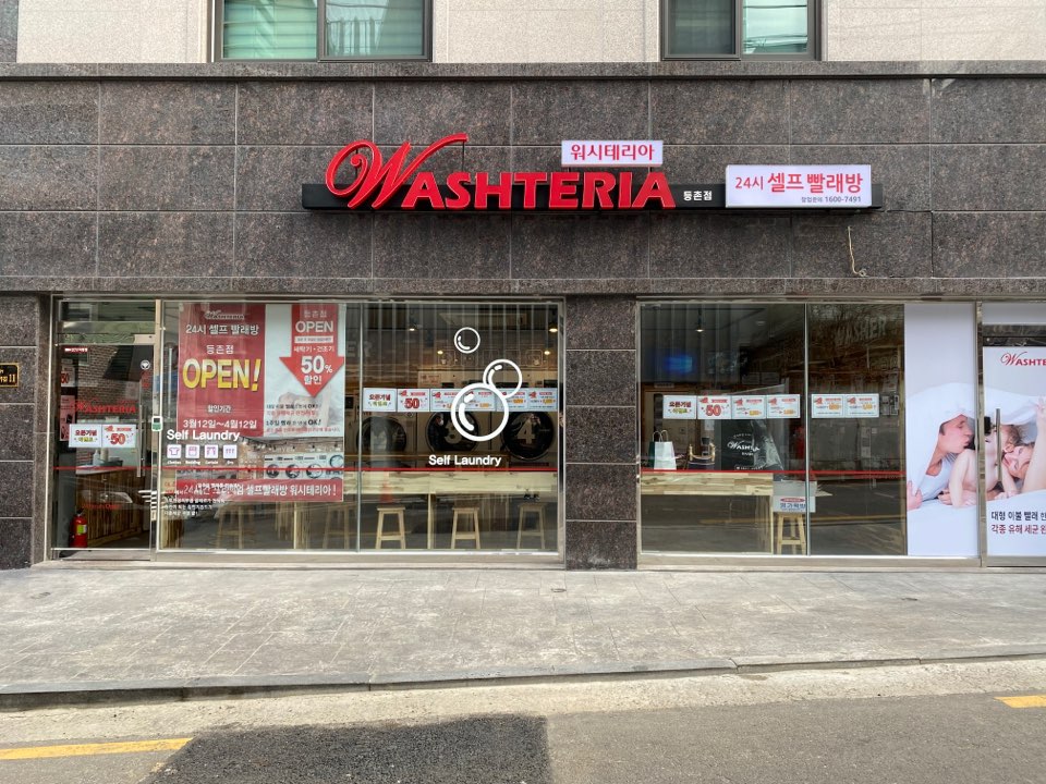 워시테리아 등촌점